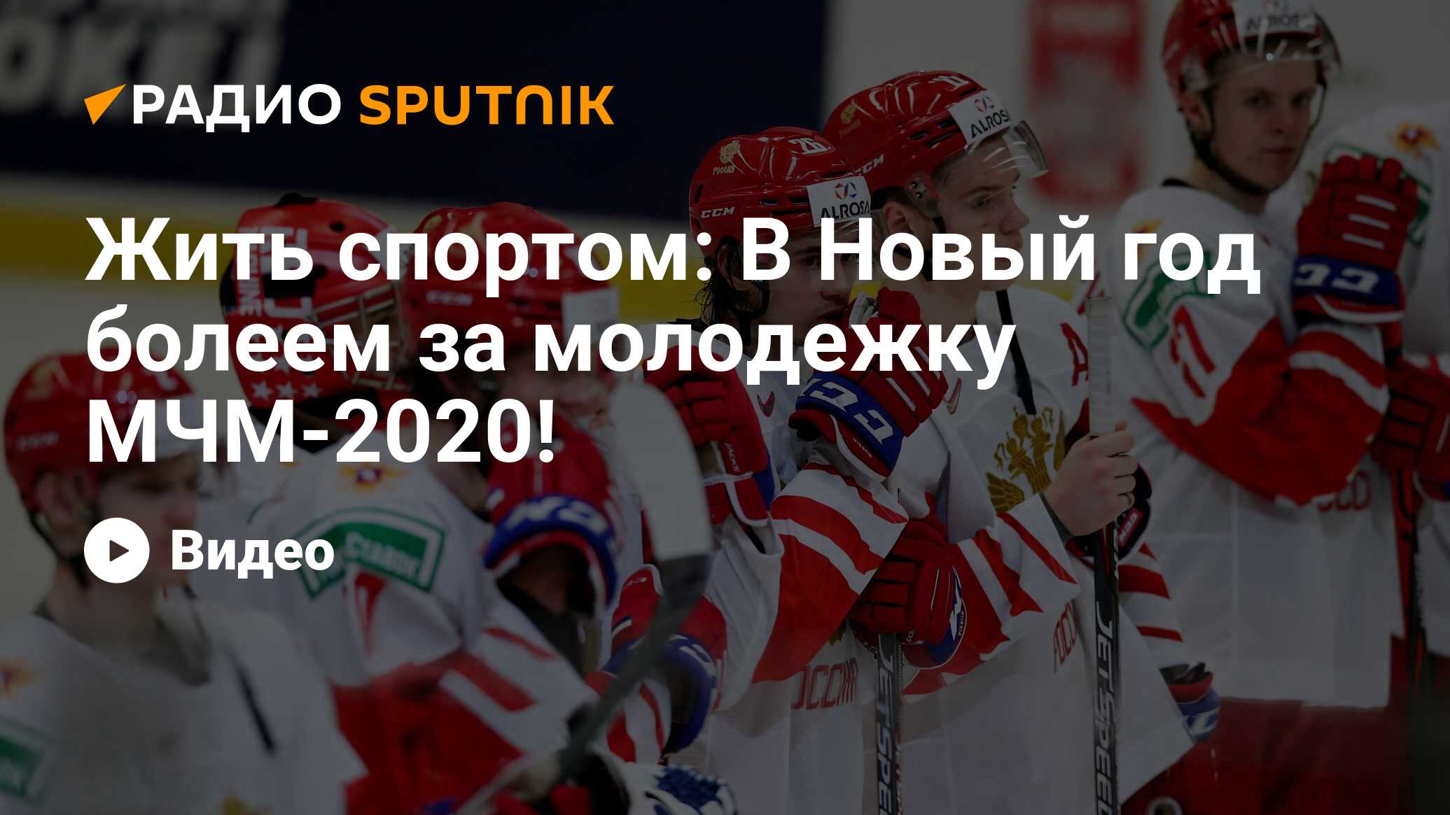 Брагин Валерий Николаевич МЧМ 2020