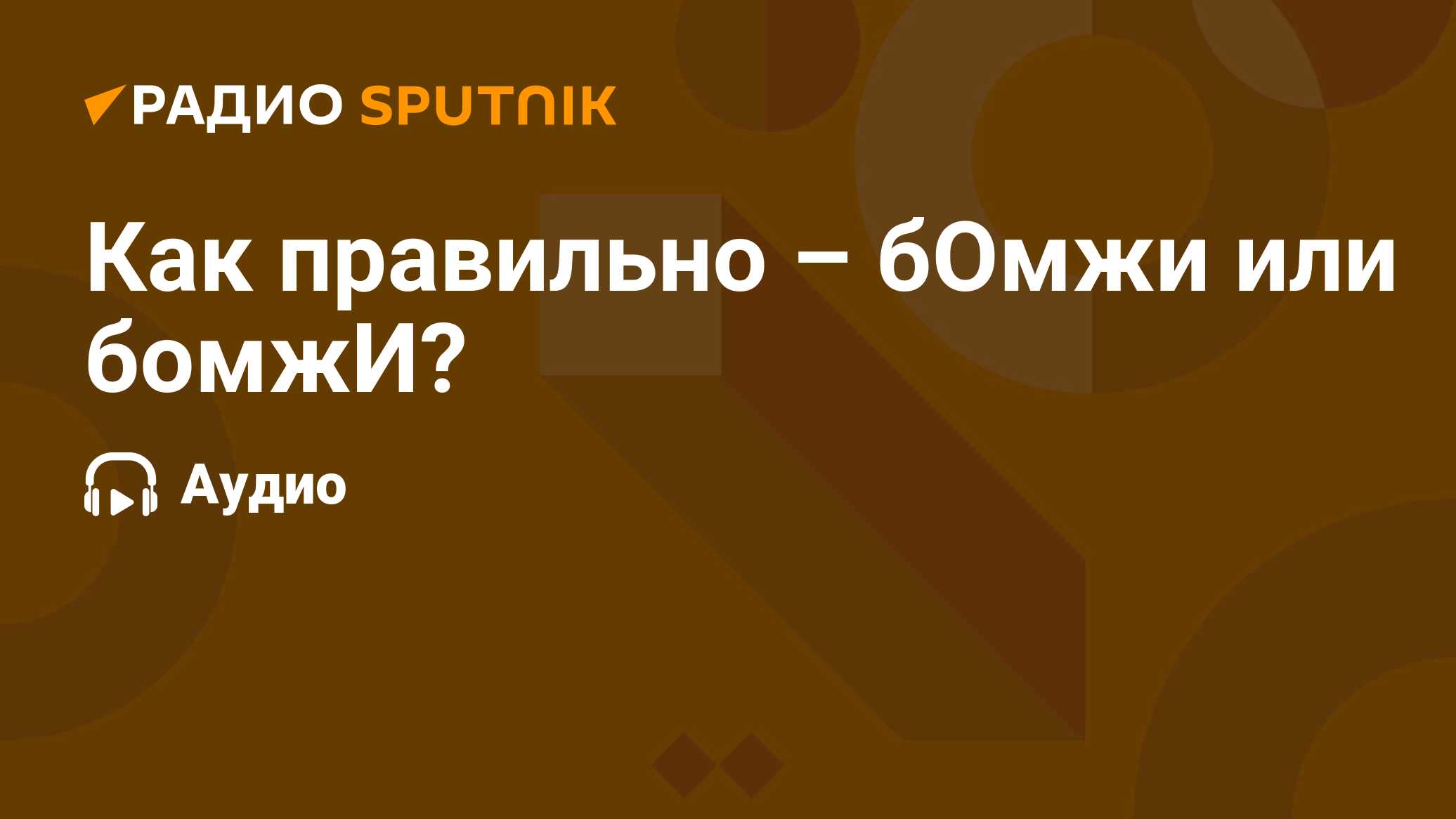 Как правильно – бОмжи или бомжИ? - Радио Sputnik, 22.01.2020