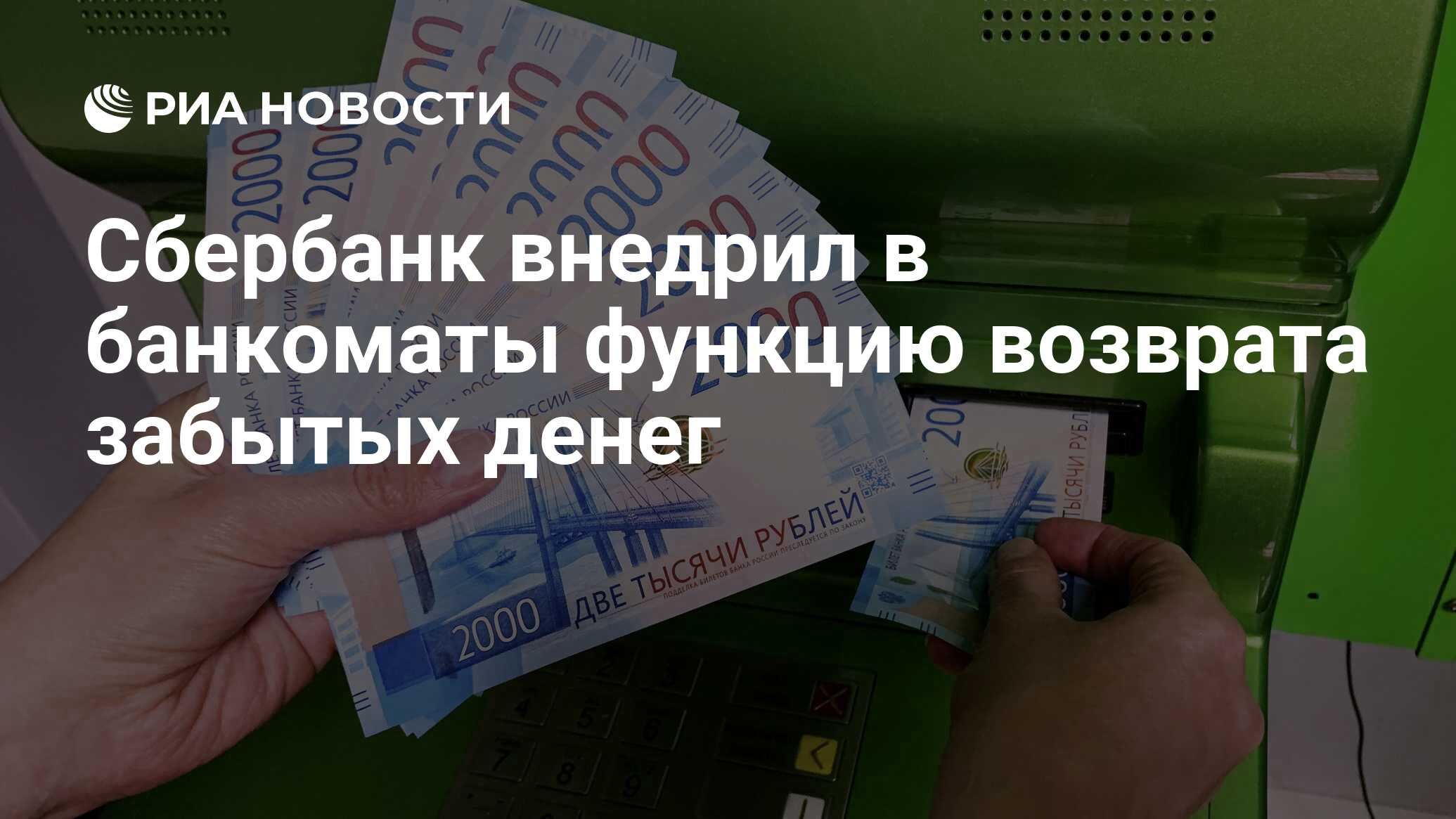 Сбербанк внедрил в банкоматы функцию возврата забытых денег - РИА Новости,  03.03.2020