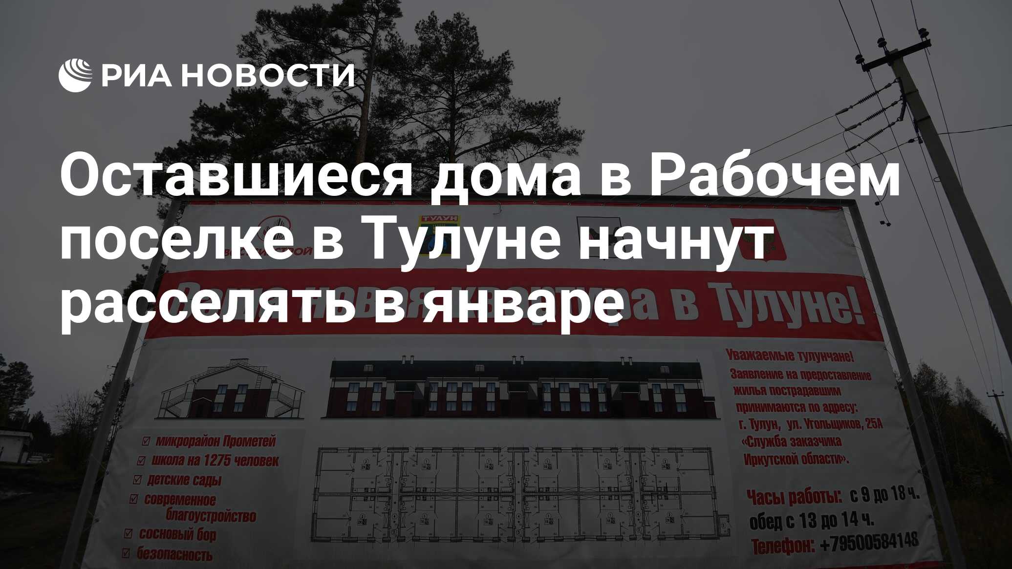 Оставшиеся дома в Рабочем поселке в Тулуне начнут расселять в январе - РИА  Новости, 28.12.2019