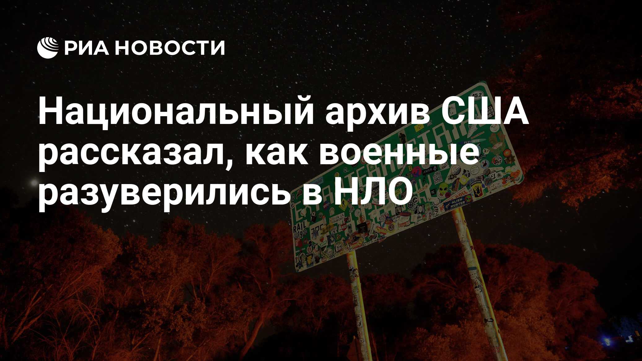 Национальный архив США рассказал, как военные разуверились в НЛО - РИА  Новости, 28.12.2019