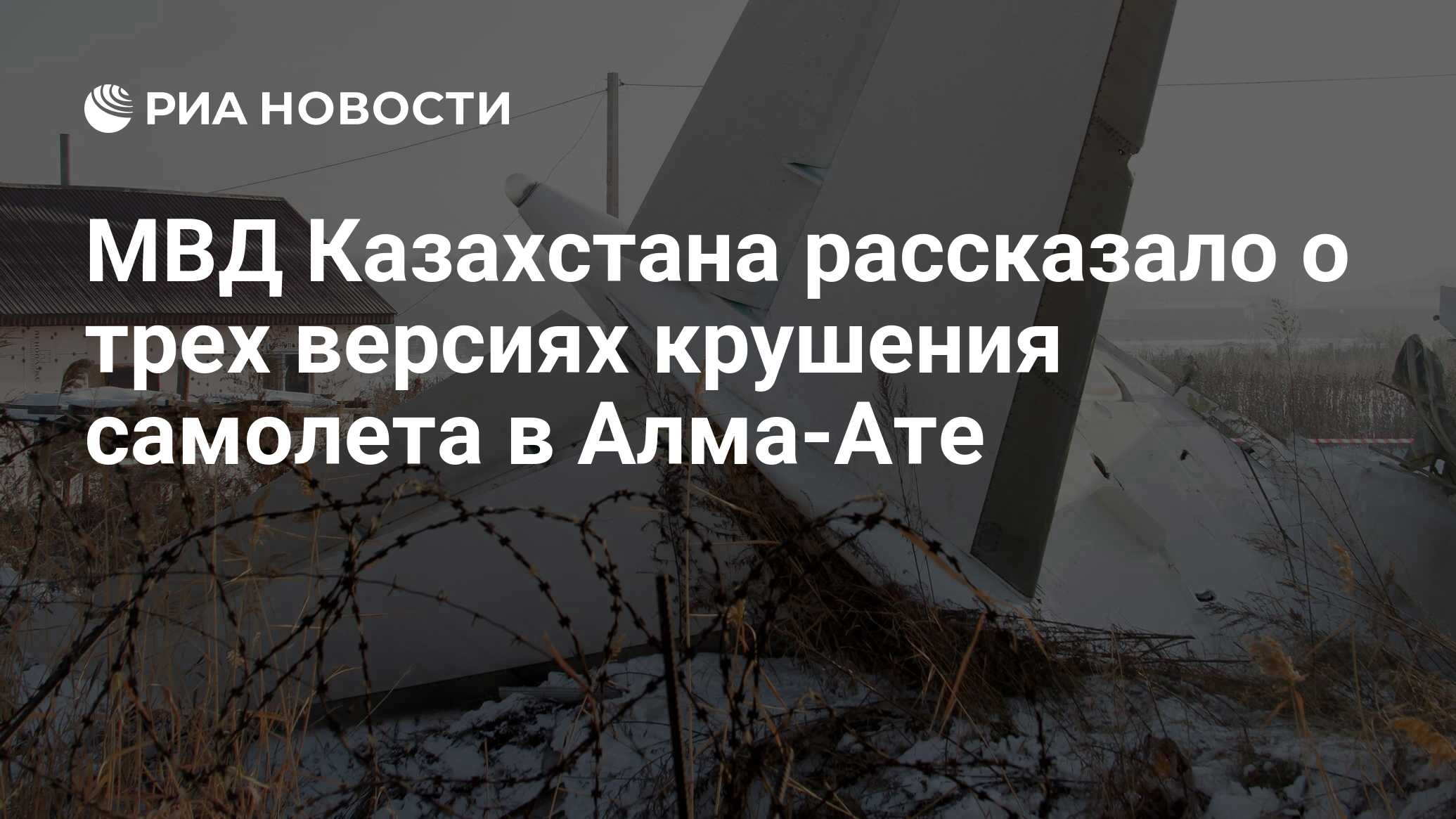 МВД Казахстана рассказало о трех версиях крушения самолета в Алма-Ате - РИА  Новости, 28.12.2019