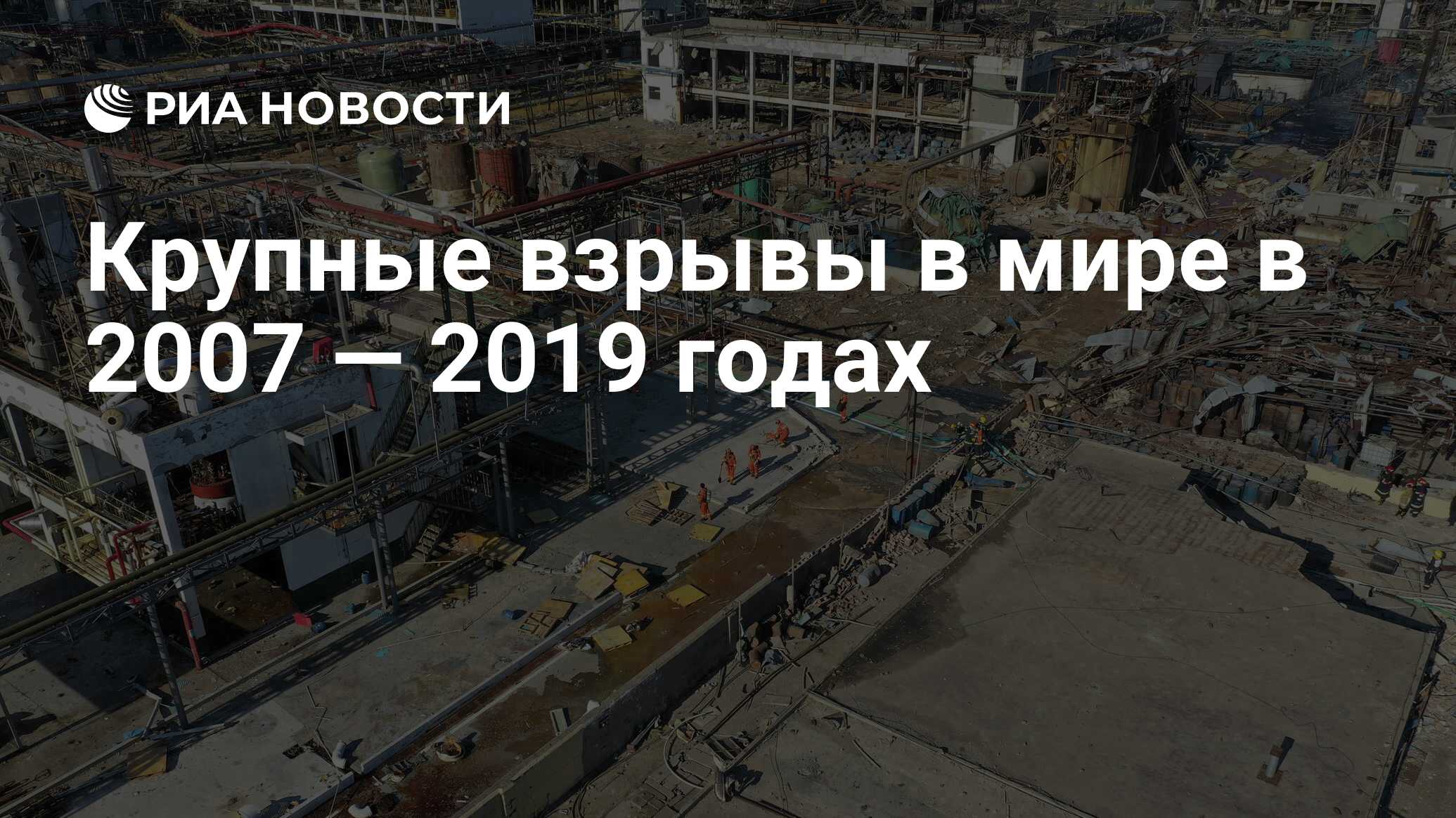 Крупные взрывы в мире в 2007 — 2019 годах - РИА Новости, 28.12.2019