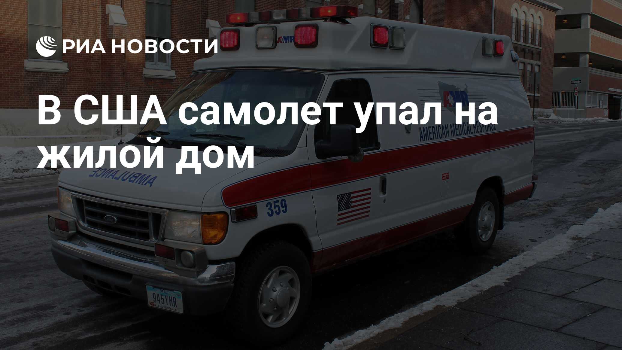 В США самолет упал на жилой дом - РИА Новости, 29.12.2019