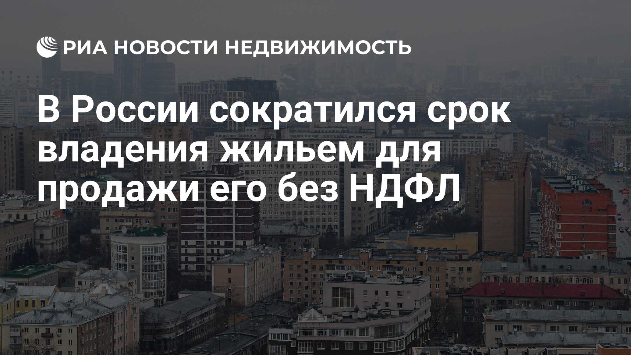 В России сократился срок владения жильем для продажи его без НДФЛ -  Недвижимость РИА Новости, 03.03.2020