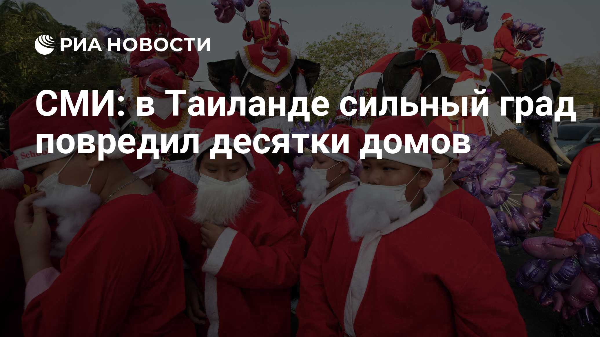 СМИ: в Таиланде сильный град повредил десятки домов - РИА Новости,  30.12.2019