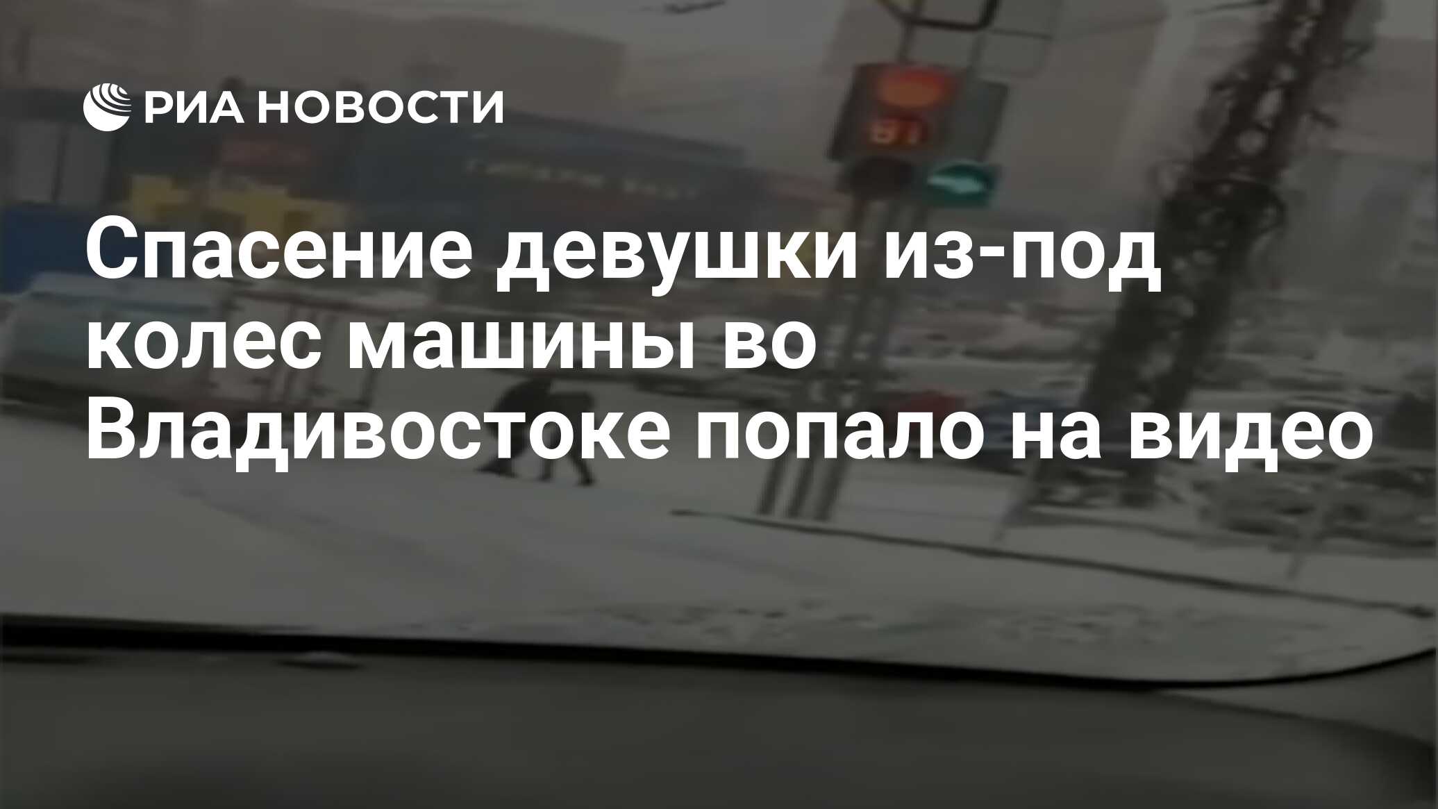 Спасение девушки из-под колес машины во Владивостоке попало на видео - РИА  Новости, 30.12.2019