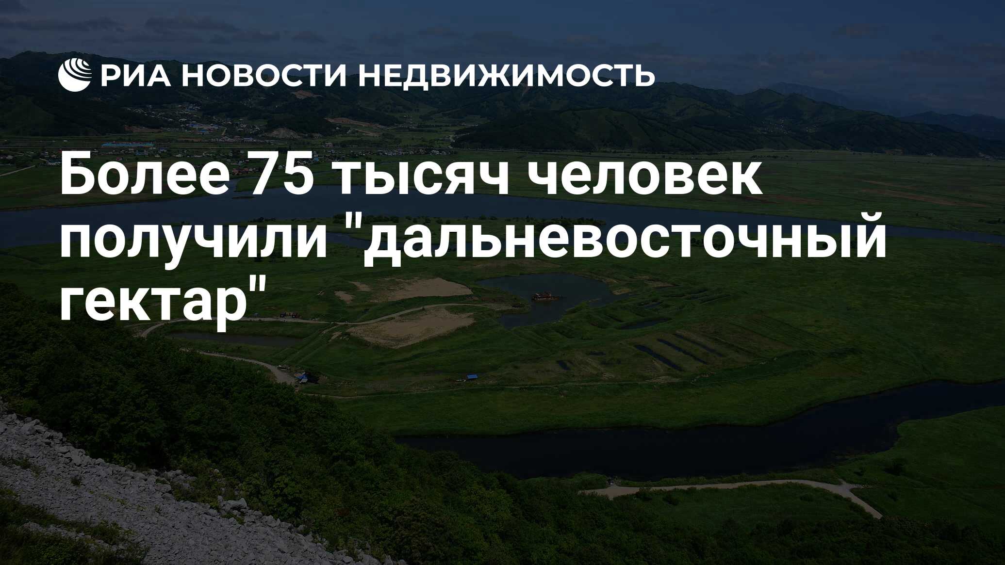 Дальневосточный гектар можно продать. Дальневосточный гектар демотиваторы. Дальневосточный гектар картинки для презентации. Павел Кочетков Дальневосточный гектар. Нарек Оганесян Дальневосточный гектар.