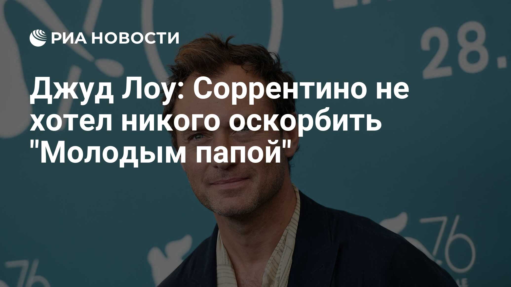 Джуд Лоу: Соррентино не хотел никого оскорбить 