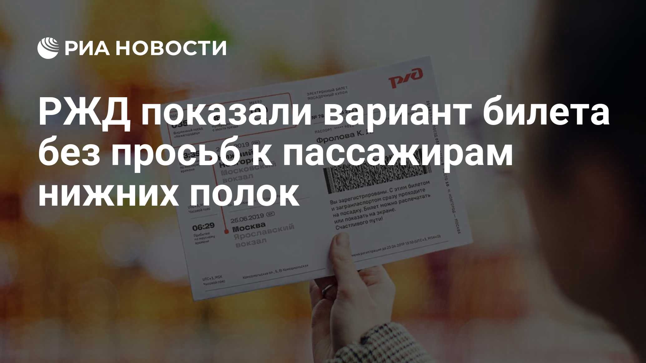 РЖД показали вариант билета без просьб к пассажирам нижних полок - РИА  Новости, 03.03.2020