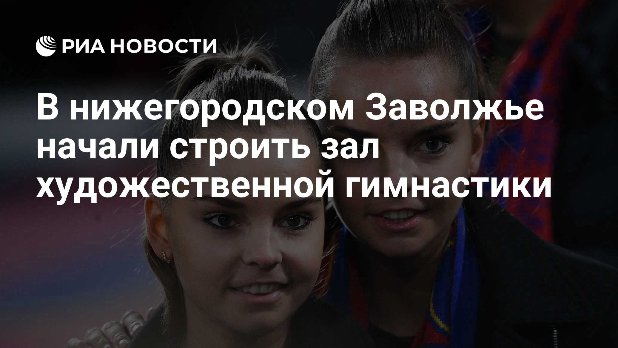 В нижегородском Заволжье начали строить зал художественной гимнастики - РИА  Новости, 30.12.2019