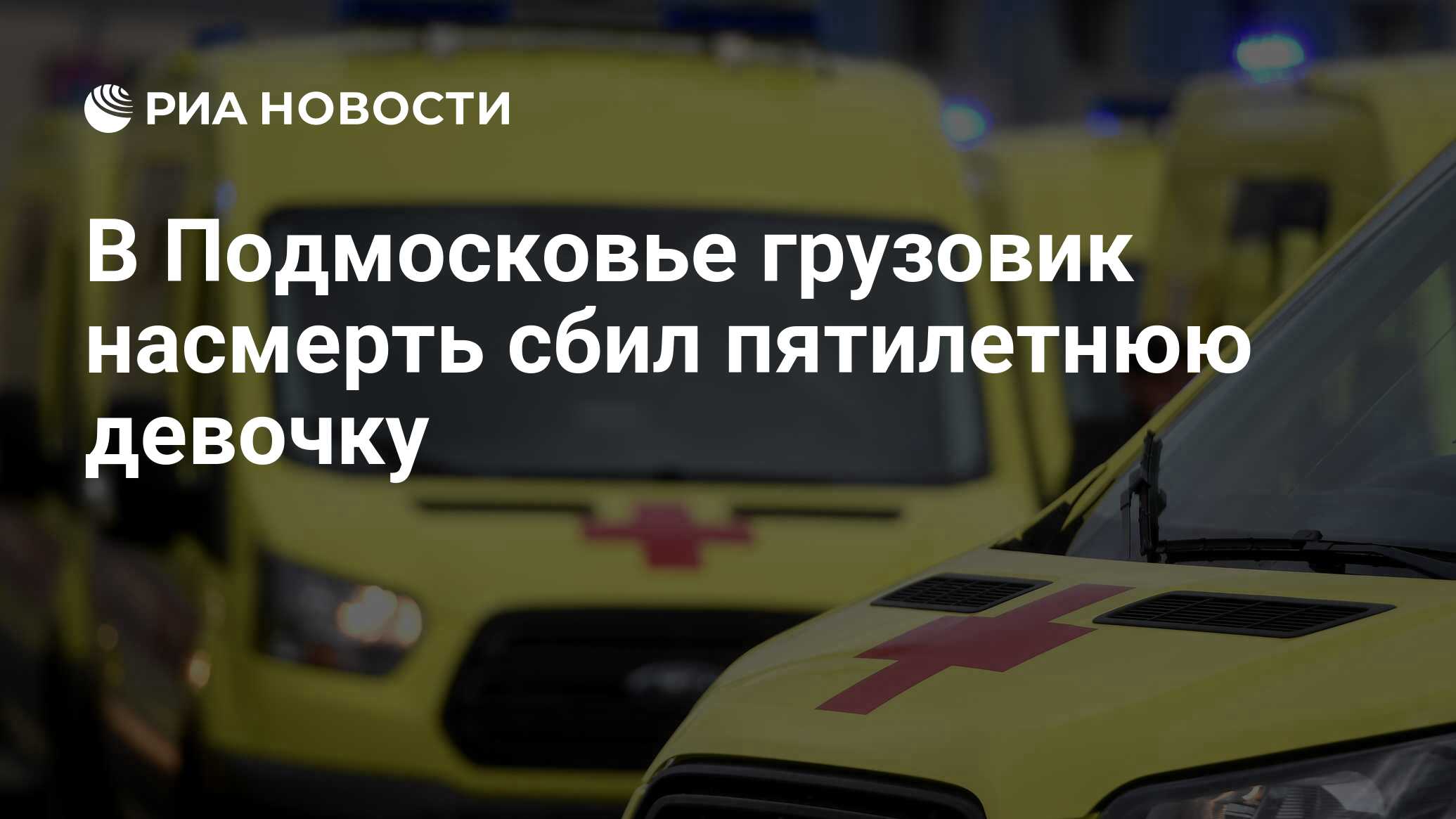 В Подмосковье грузовик насмерть сбил пятилетнюю девочку - РИА Новости,  30.12.2019