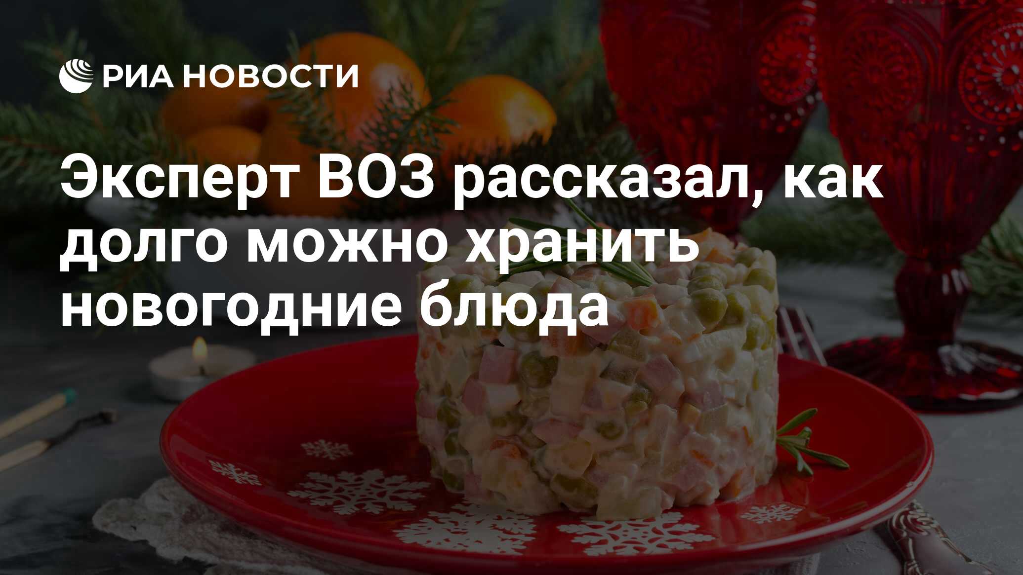 Эксперт ВОЗ рассказал, как долго можно хранить новогодние блюда - РИА  Новости, 31.12.2019