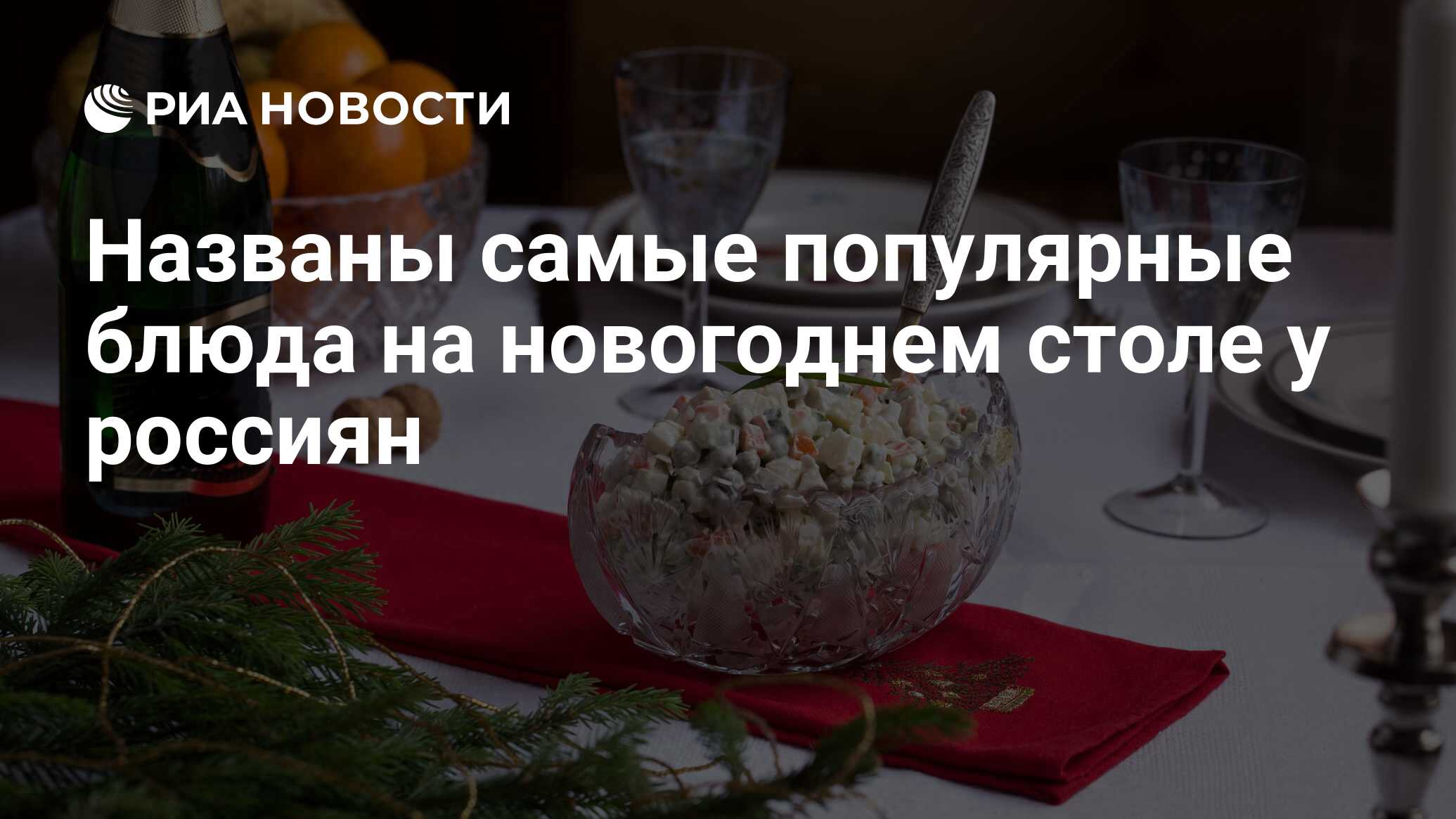 Названы самые популярные блюда на новогоднем столе у россиян - РИА Новости,  31.12.2019