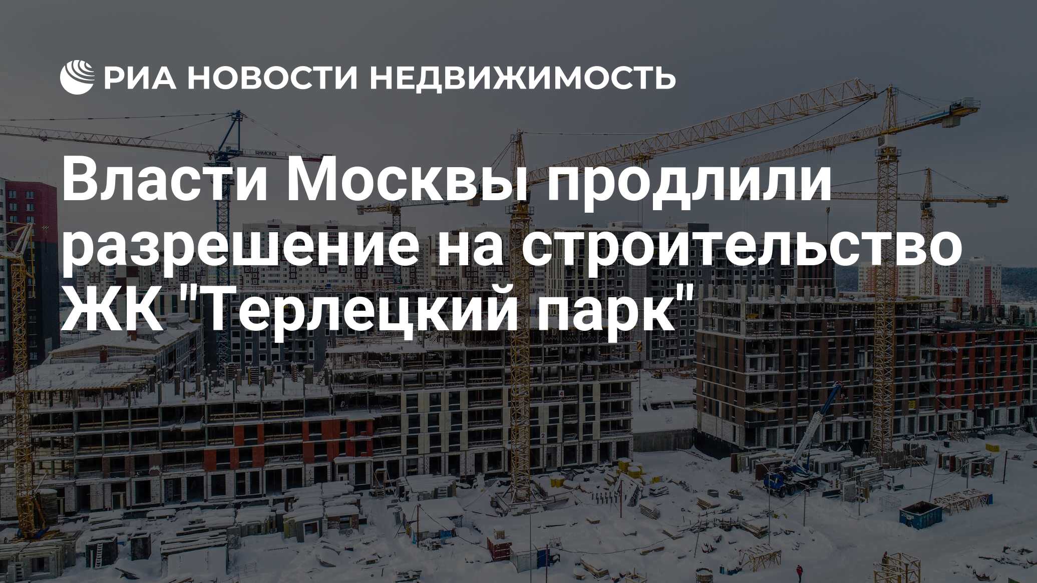 Власти Москвы продлили разрешение на строительство ЖК 