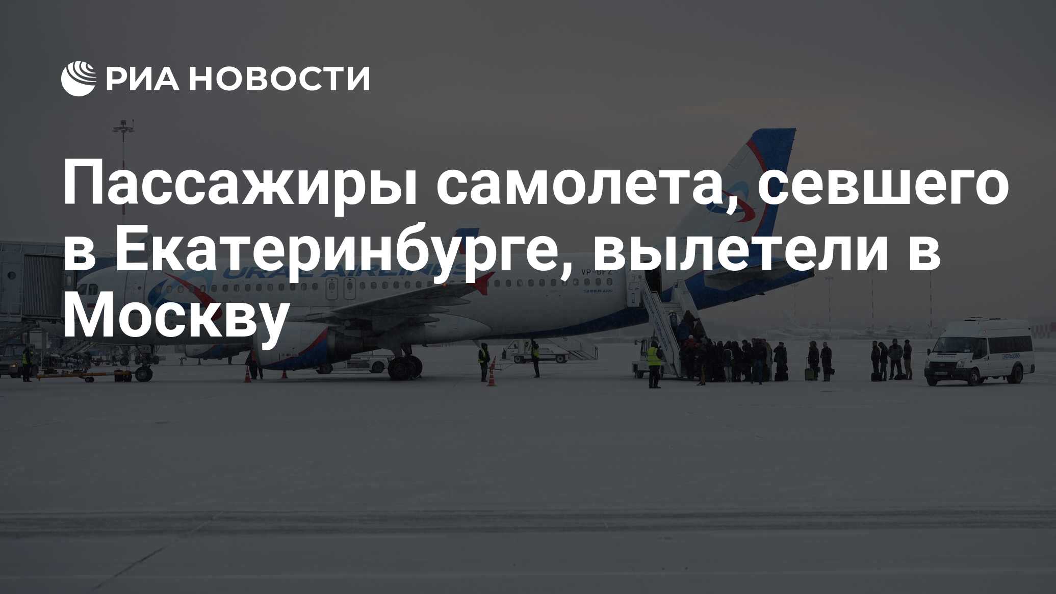 Самолет вылетел из екатеринбурга