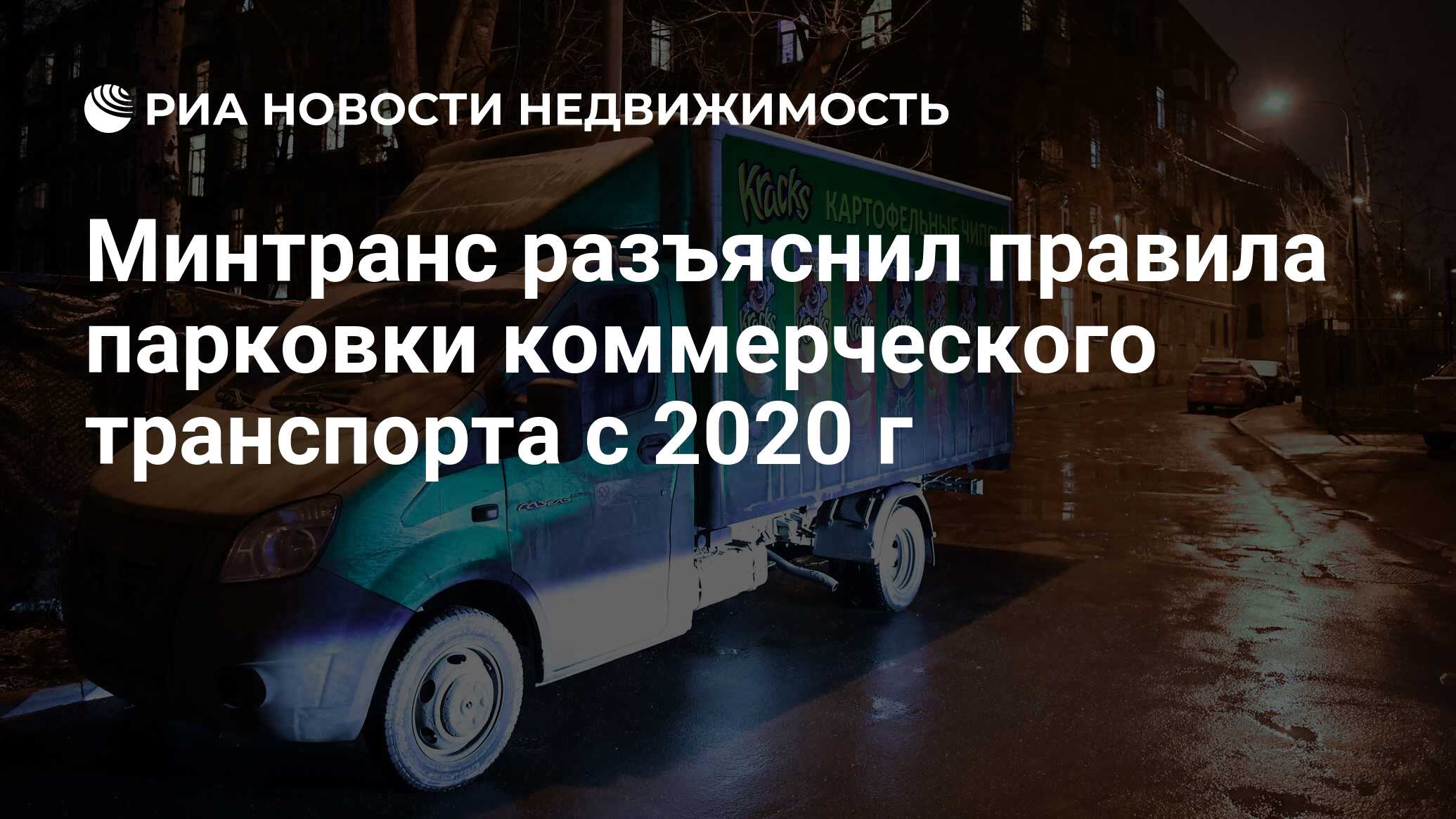 Минтранс разъяснил правила парковки коммерческого транспорта с 2020 г -  Недвижимость РИА Новости, 03.03.2020