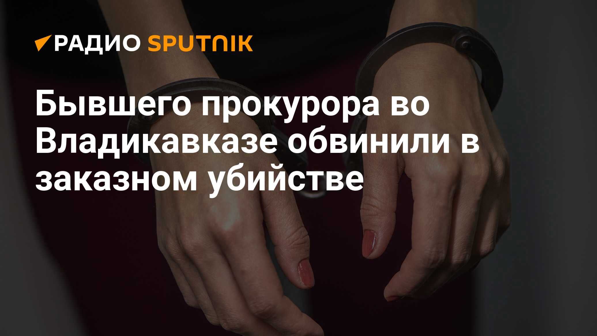 Бывшего прокурора во Владикавказе обвинили в заказном убийстве - Радио  Sputnik, 03.03.2020