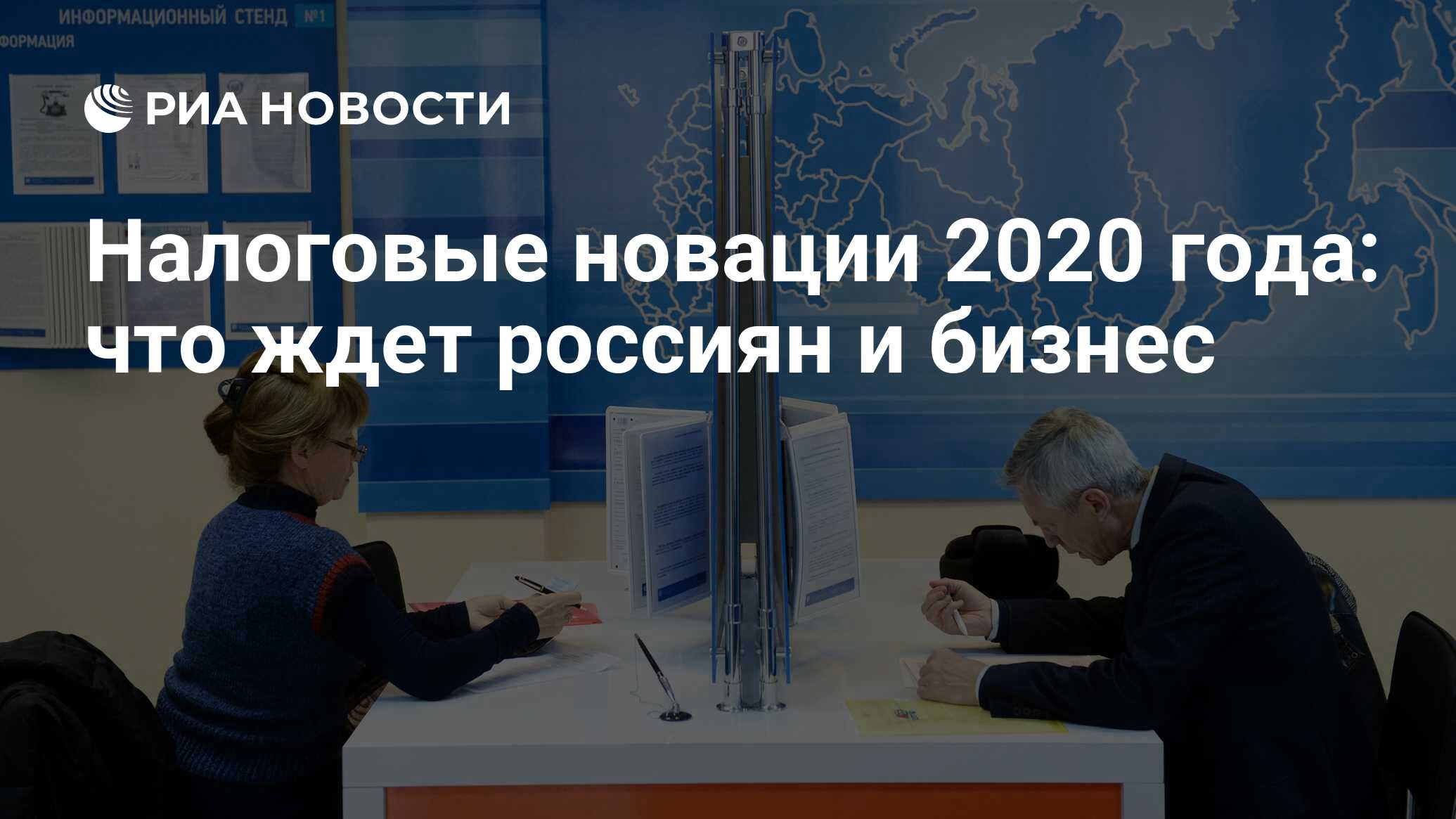 Налоговые новации 2020 года: что ждет россиян и бизнес - РИА Новости, 03.03. 2020