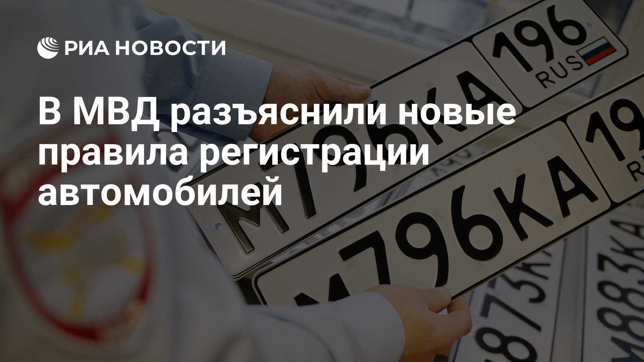 В МВД разъяснили новые правила регистрации автомобилей - РИА Новости,  17.12.2021