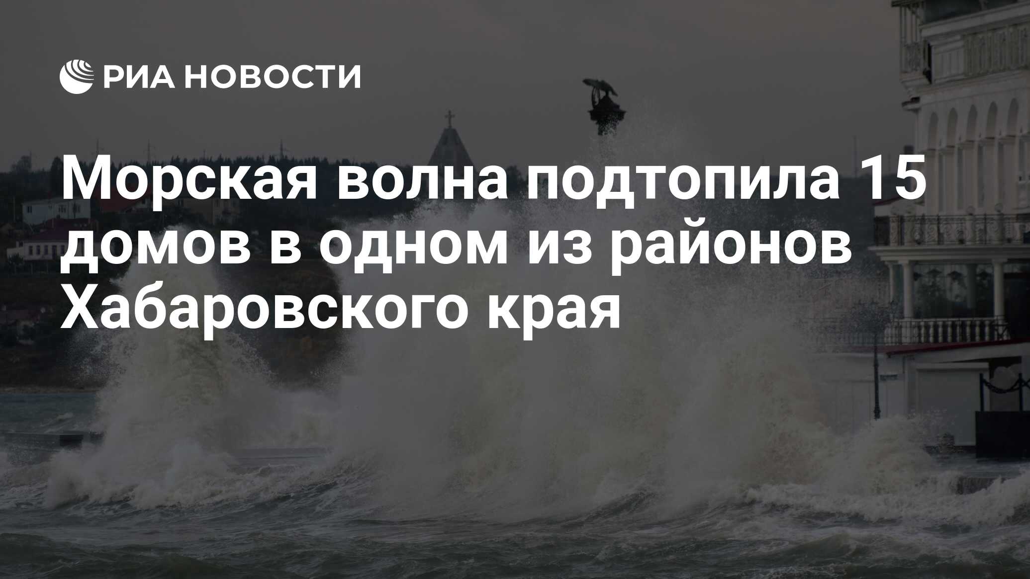 Морская волна подтопила 15 домов в одном из районов Хабаровского края - РИА  Новости, 03.03.2020