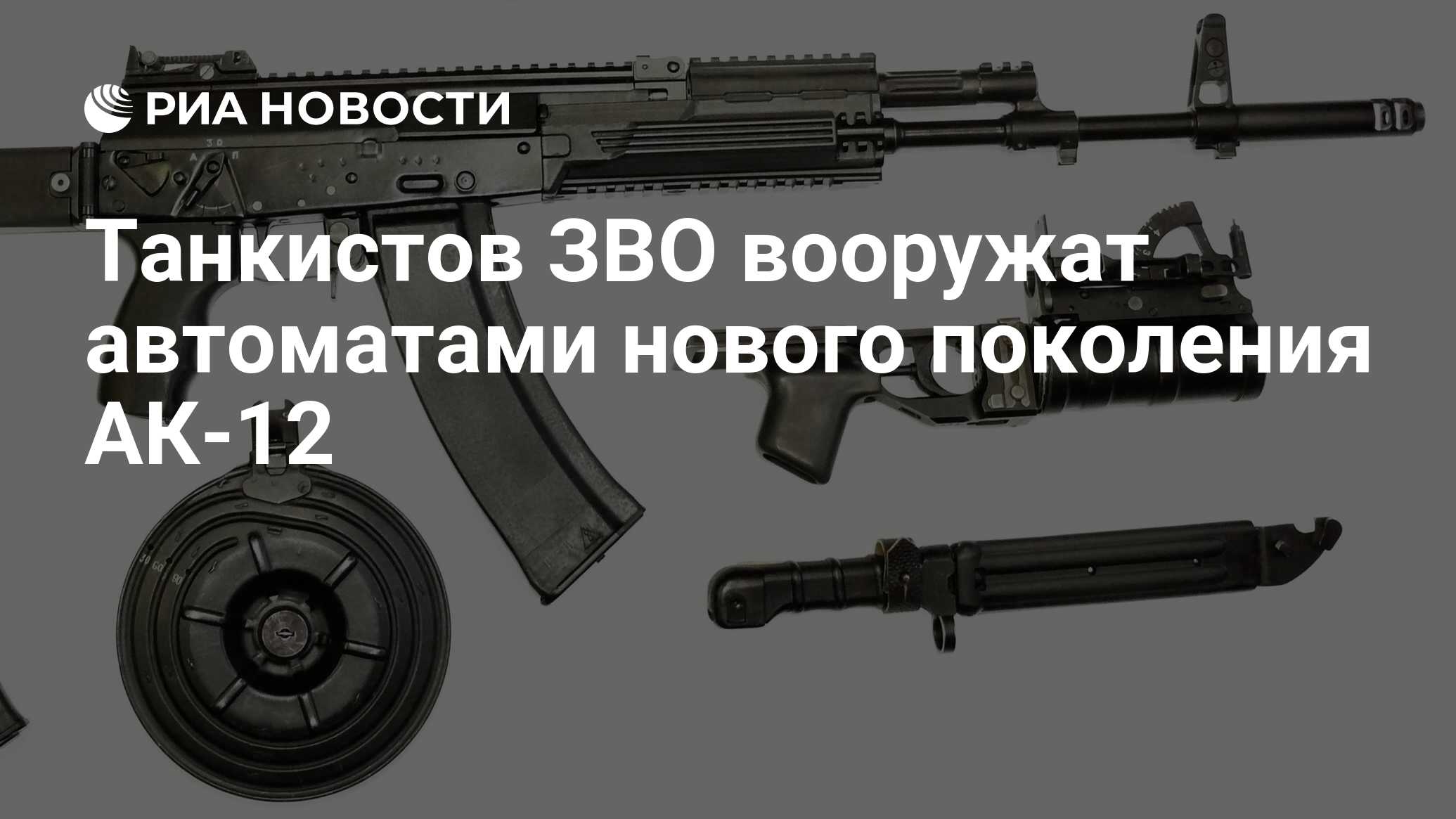 Танкистов ЗВО вооружат автоматами нового поколения АК-12 - РИА Новости,  01.01.2020