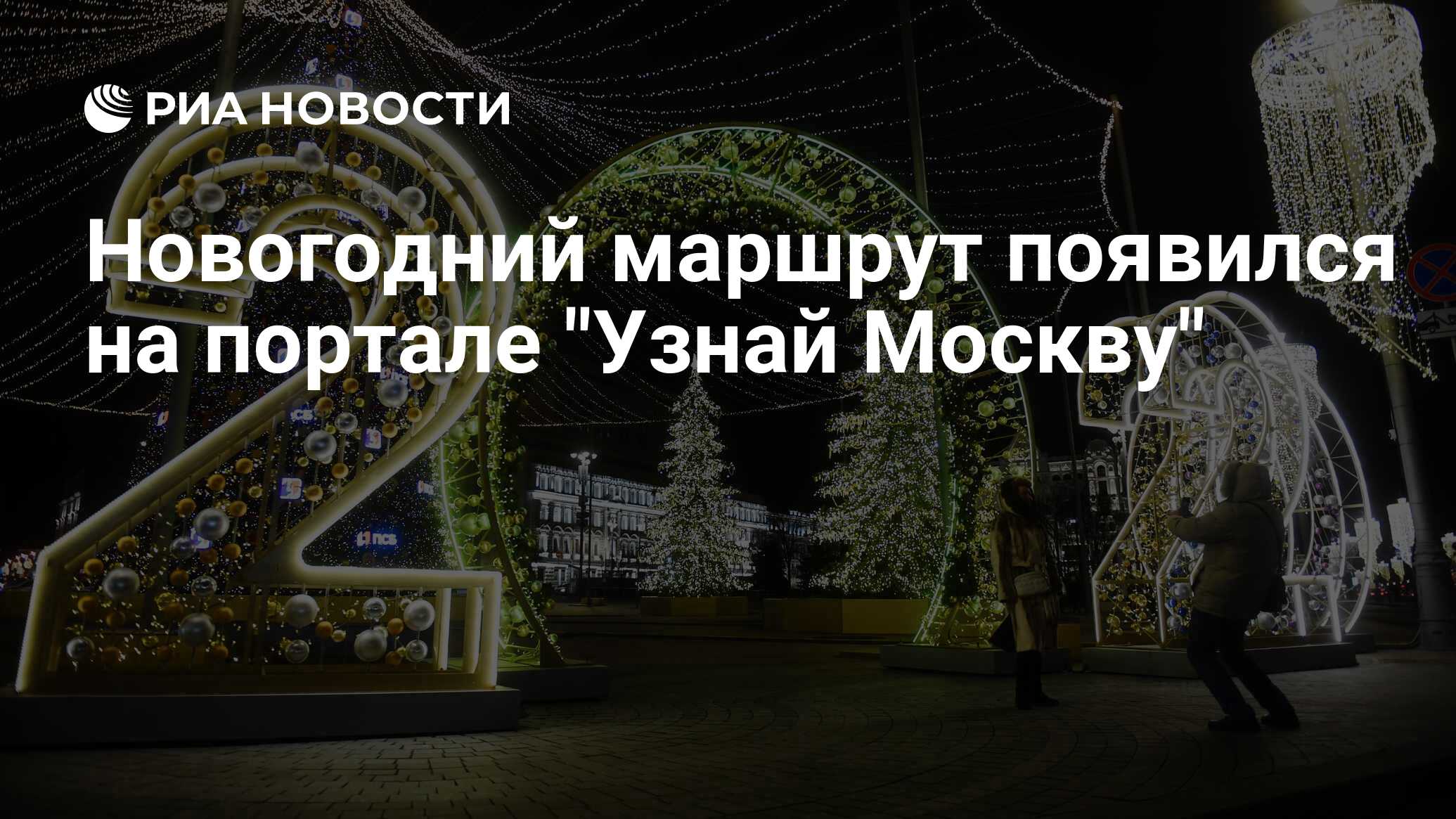 Новогодний маршрут