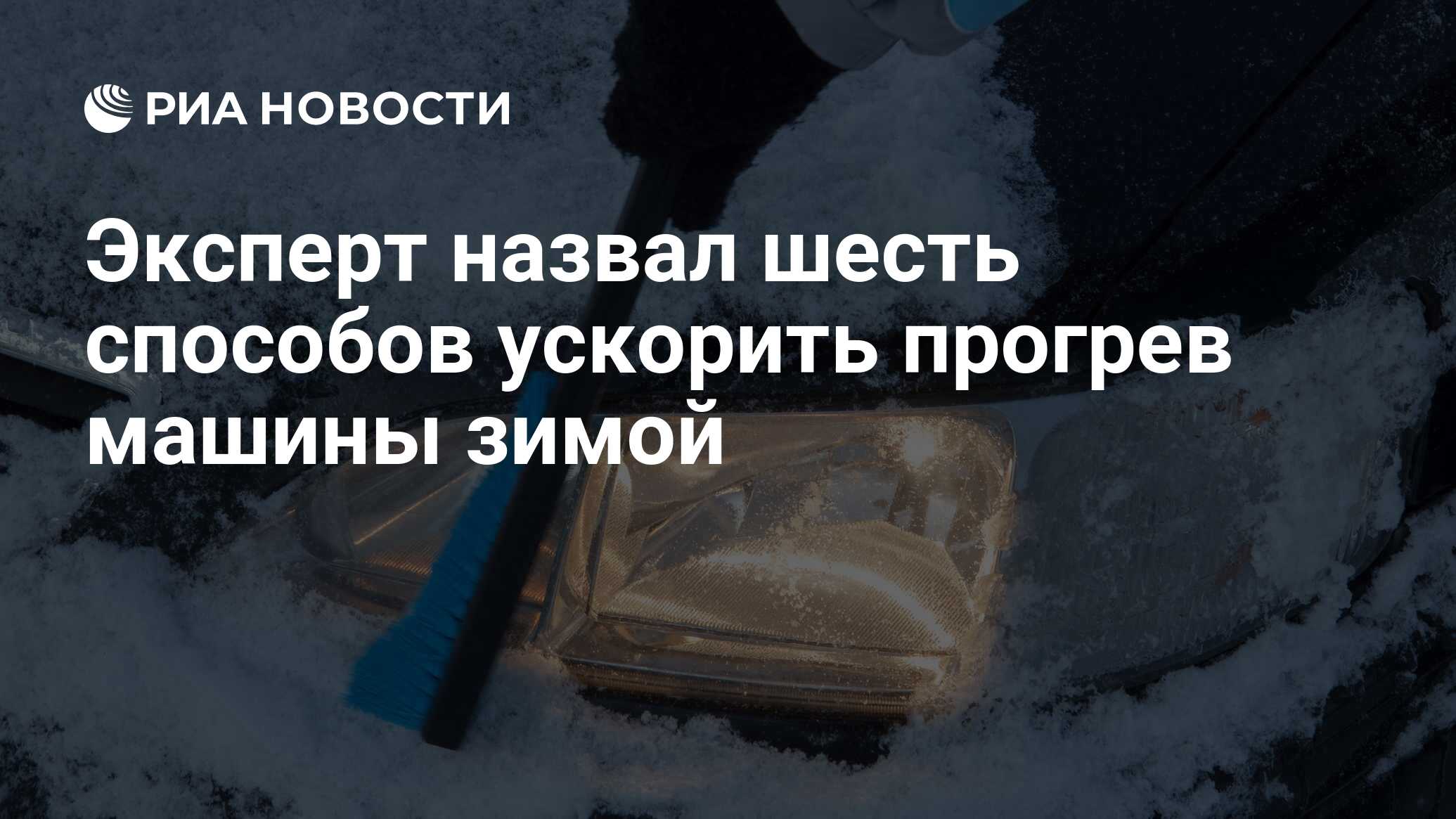 Эксперт назвал шесть способов ускорить прогрев машины зимой - РИА Новости,  19.01.2022