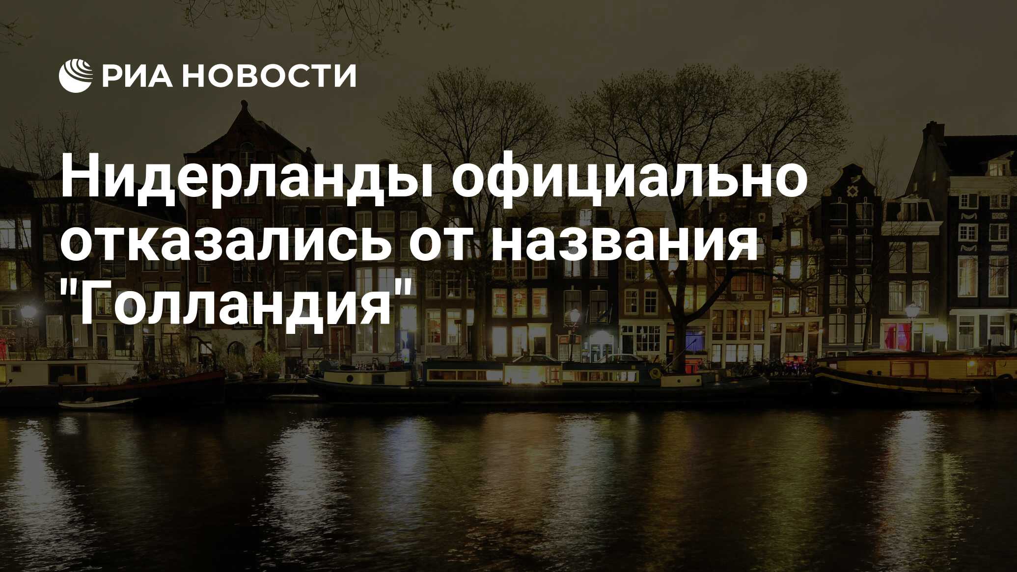 Нидерланды официально отказались от названия 