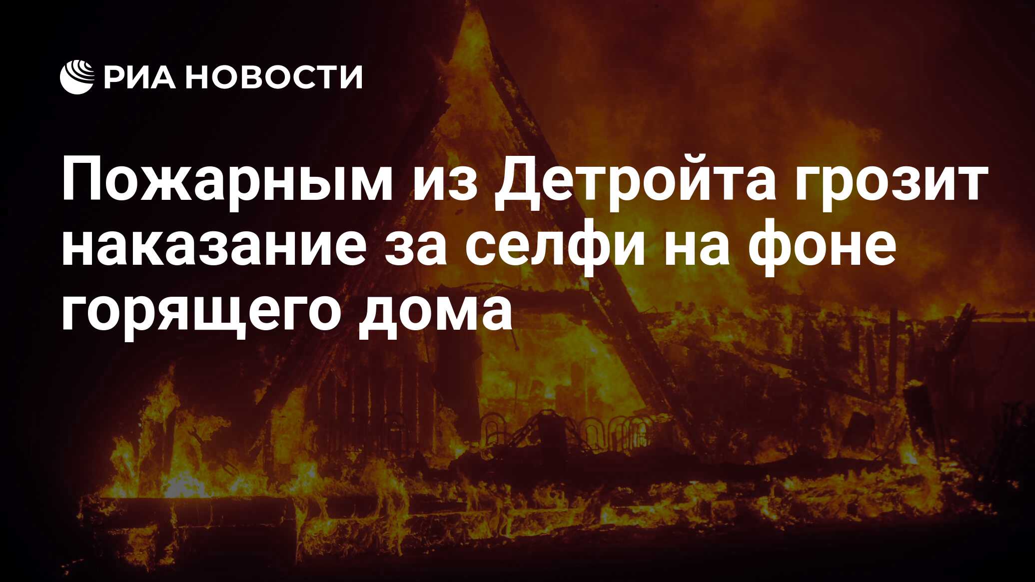 Пожарным из Детройта грозит наказание за селфи на фоне горящего дома - РИА  Новости, 02.01.2020