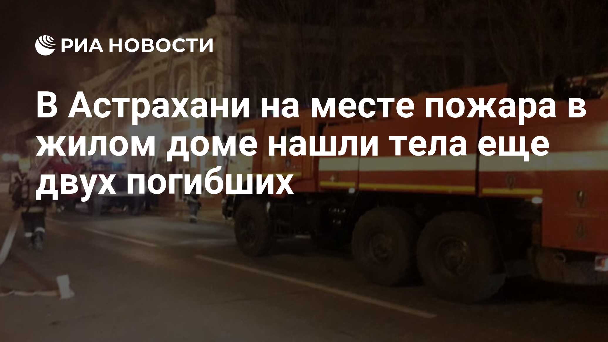 В Астрахани на месте пожара в жилом доме нашли тела еще двух погибших - РИА  Новости, 03.03.2020