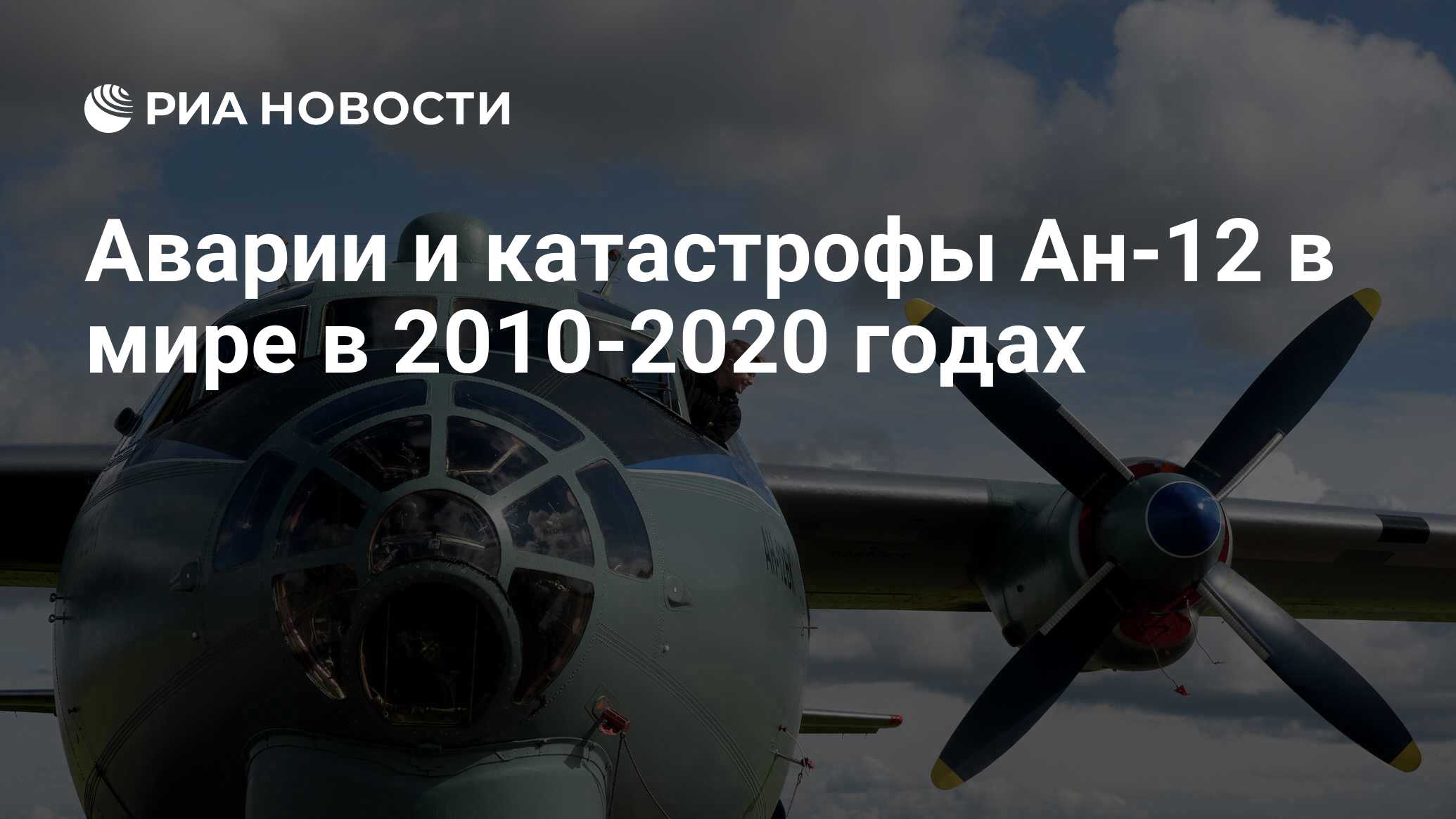 Аварии и катастрофы Ан-12 в мире в 2010-2020 годах - РИА Новости, 03.01.2020