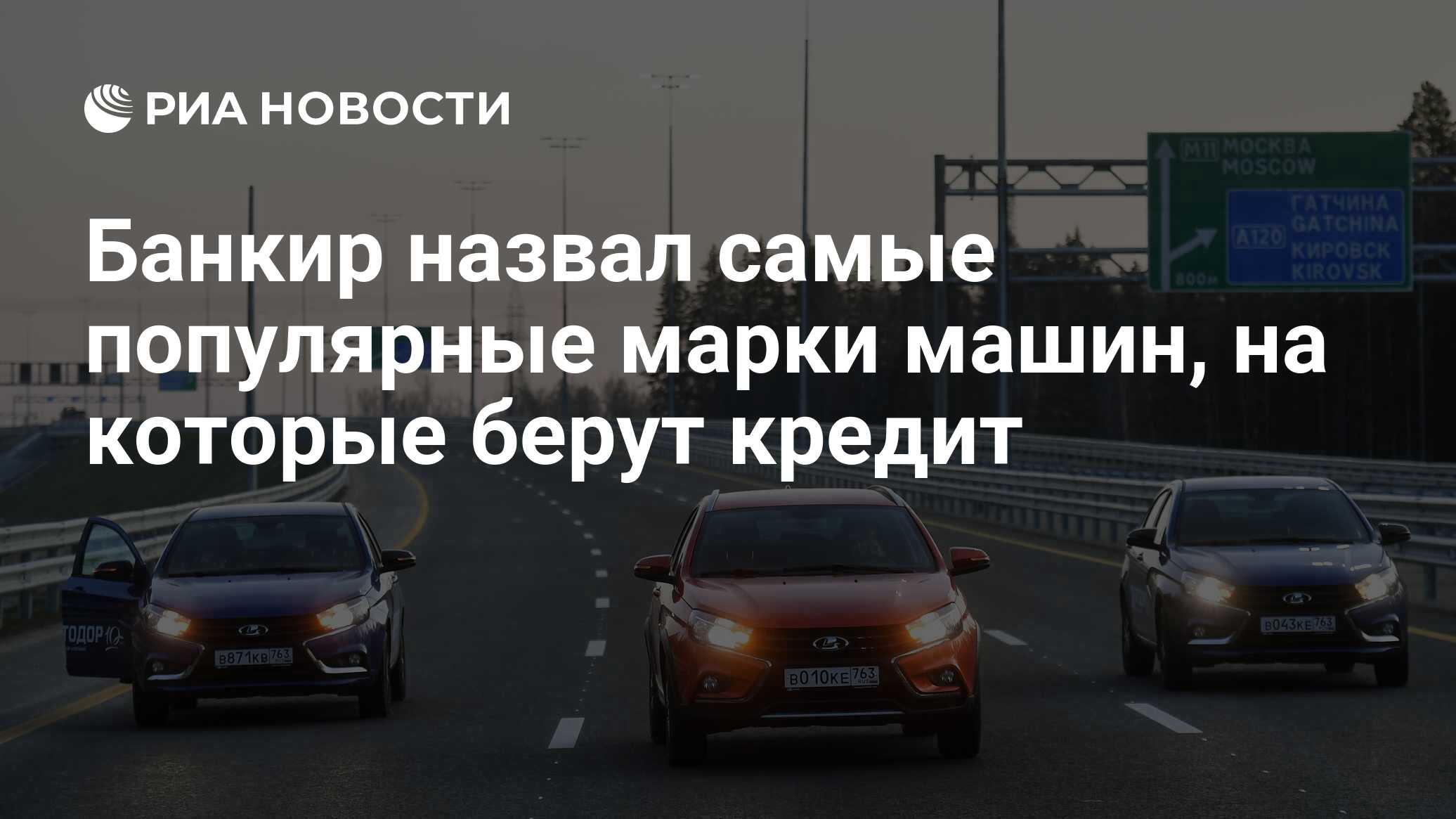 Банкир назвал самые популярные марки машин, на которые берут кредит - РИА  Новости, 03.03.2020