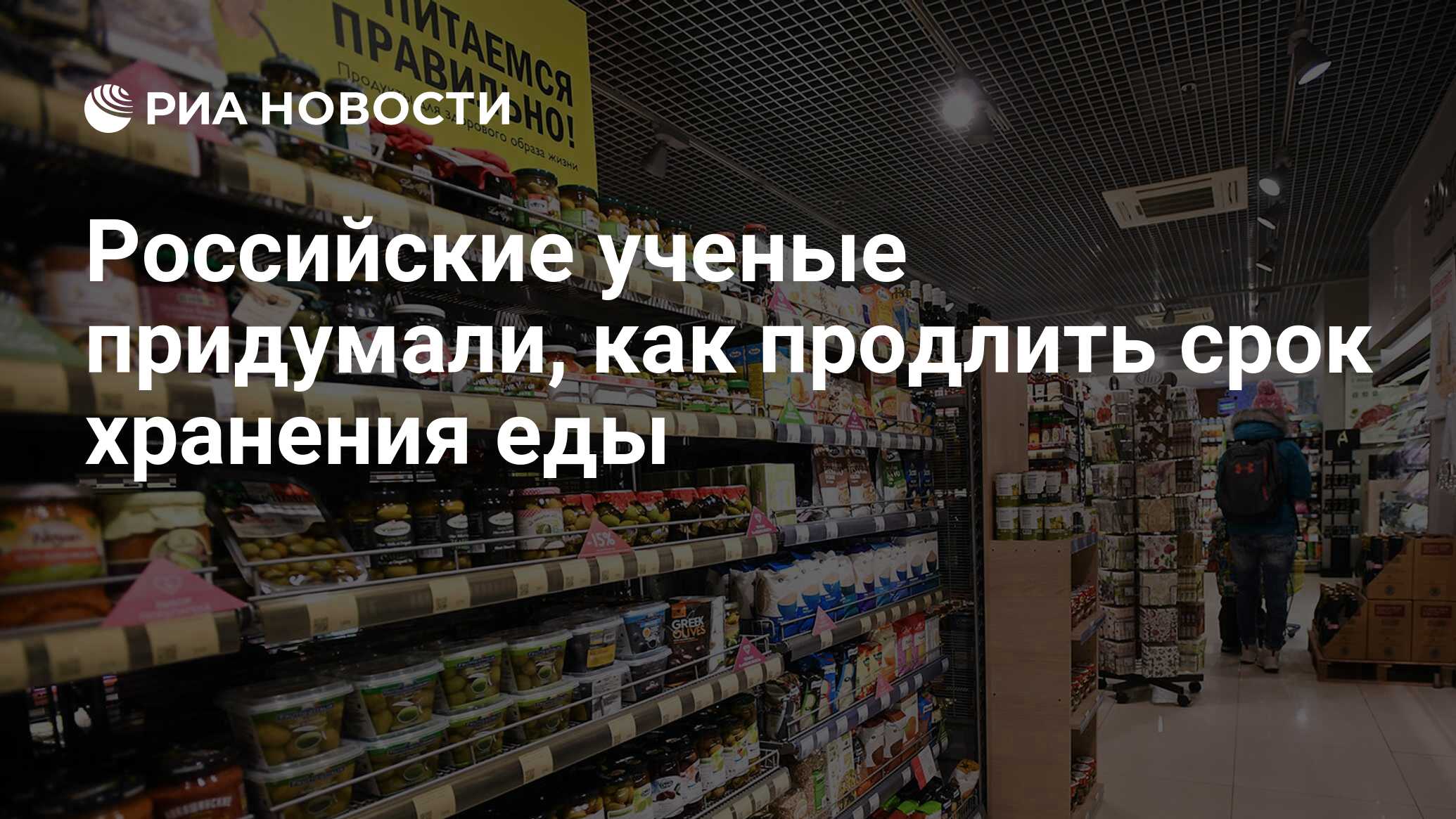 Российские ученые придумали, как продлить срок хранения еды - РИА Новости,  03.01.2020