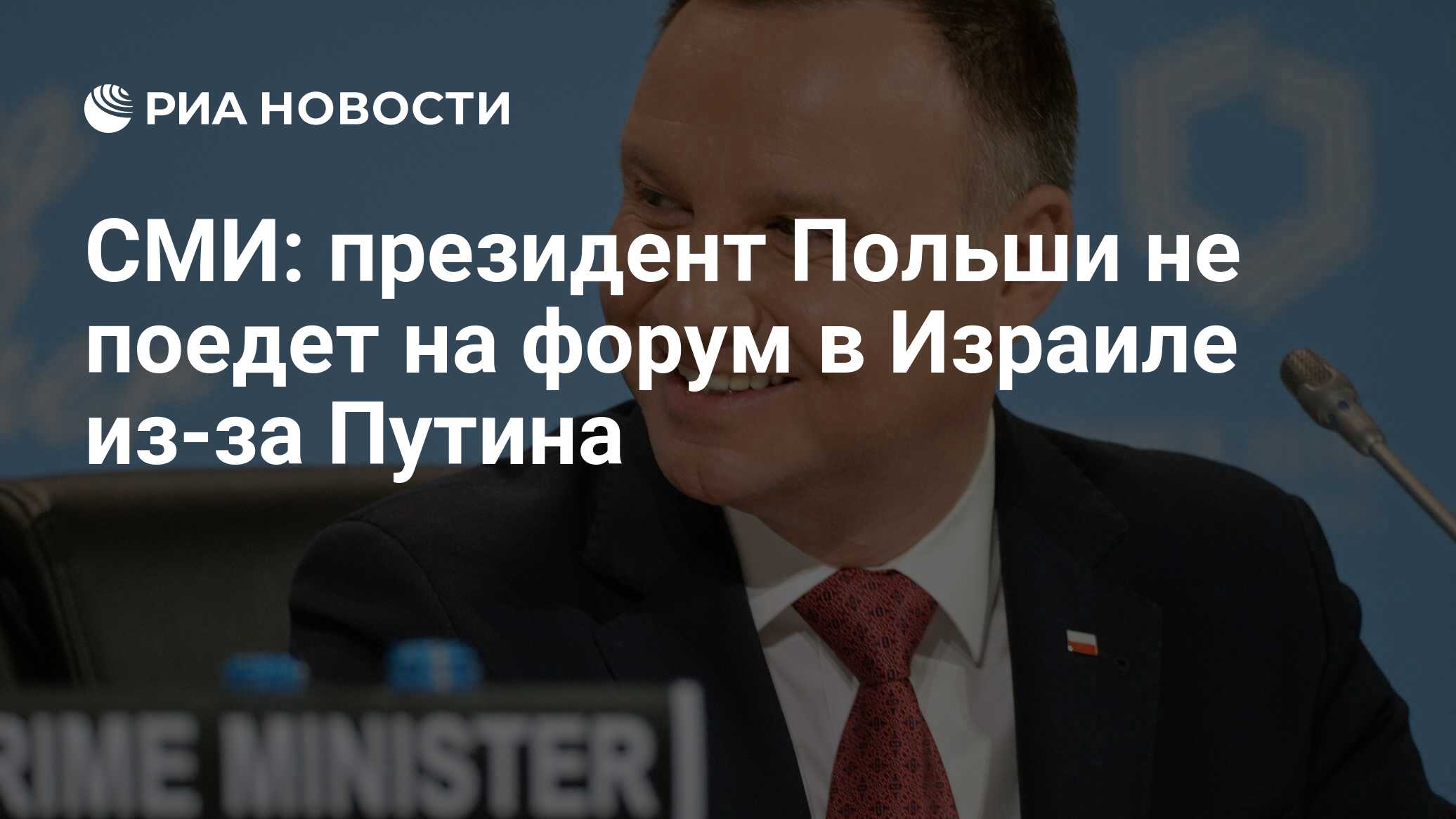 СМИ: президент Польши не поедет на форум в Израиле из-за Путина - РИА  Новости, 03.03.2020