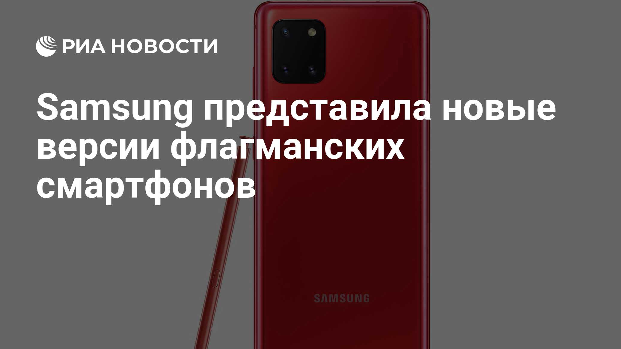 Samsung представила новые версии флагманских смартфонов - РИА Новости,  03.03.2020