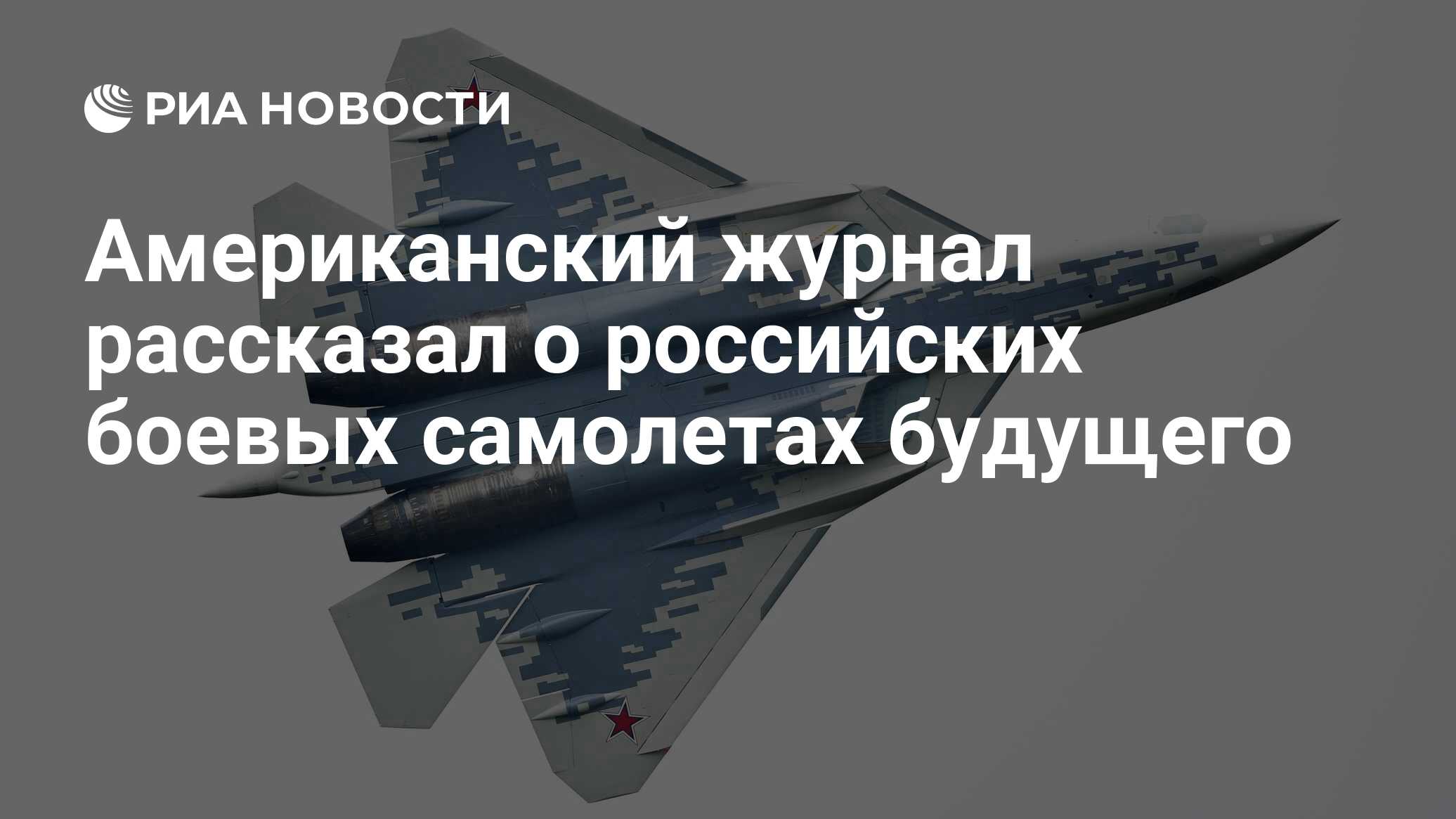 Американский журнал рассказал о российских боевых самолетах будущего ...