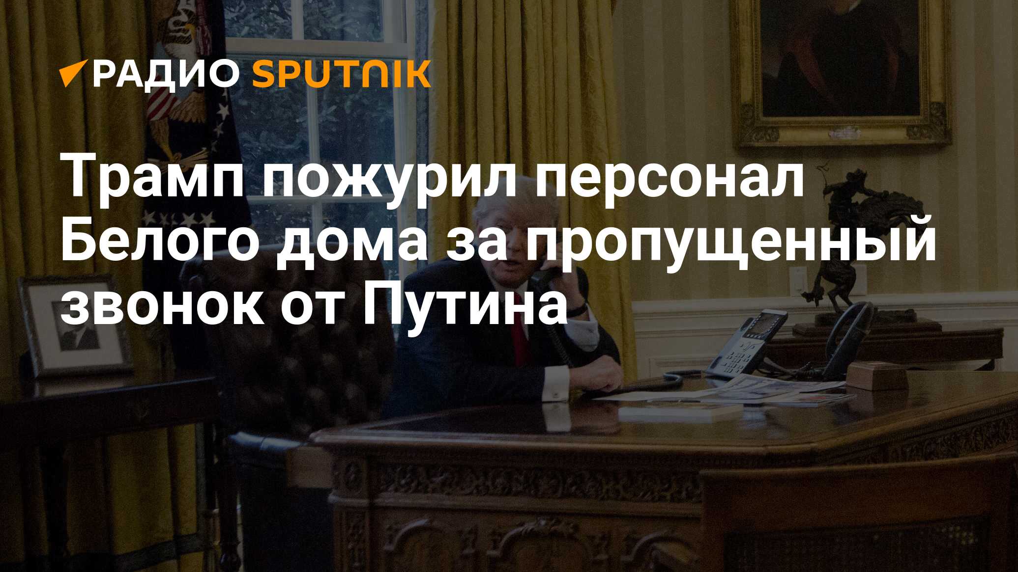 Трамп пожурил персонал Белого дома за пропущенный звонок от Путина - Радио  Sputnik, 03.03.2020