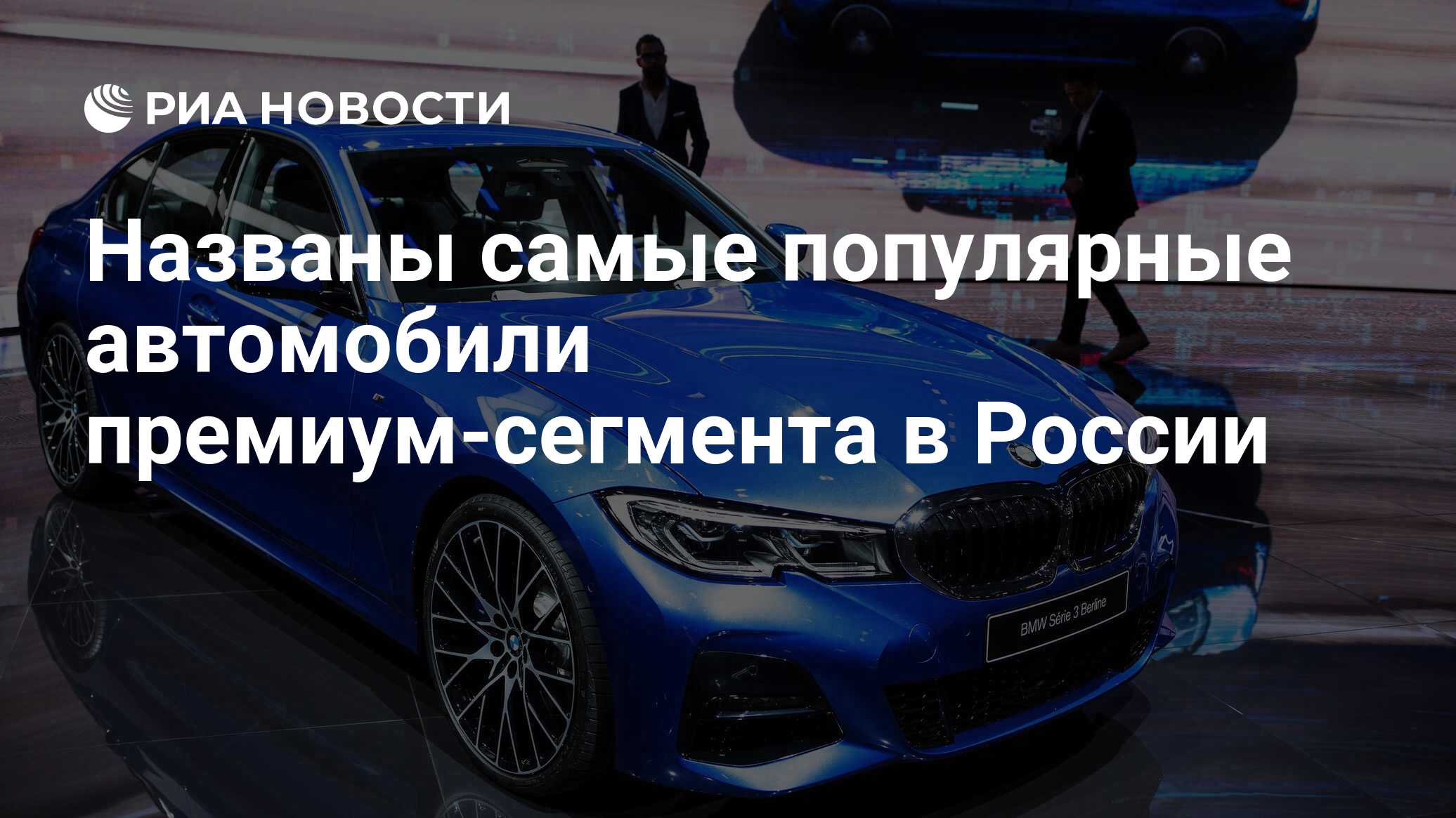 Названы самые популярные автомобили премиум-сегмента в России - РИА  Новости, 03.03.2020