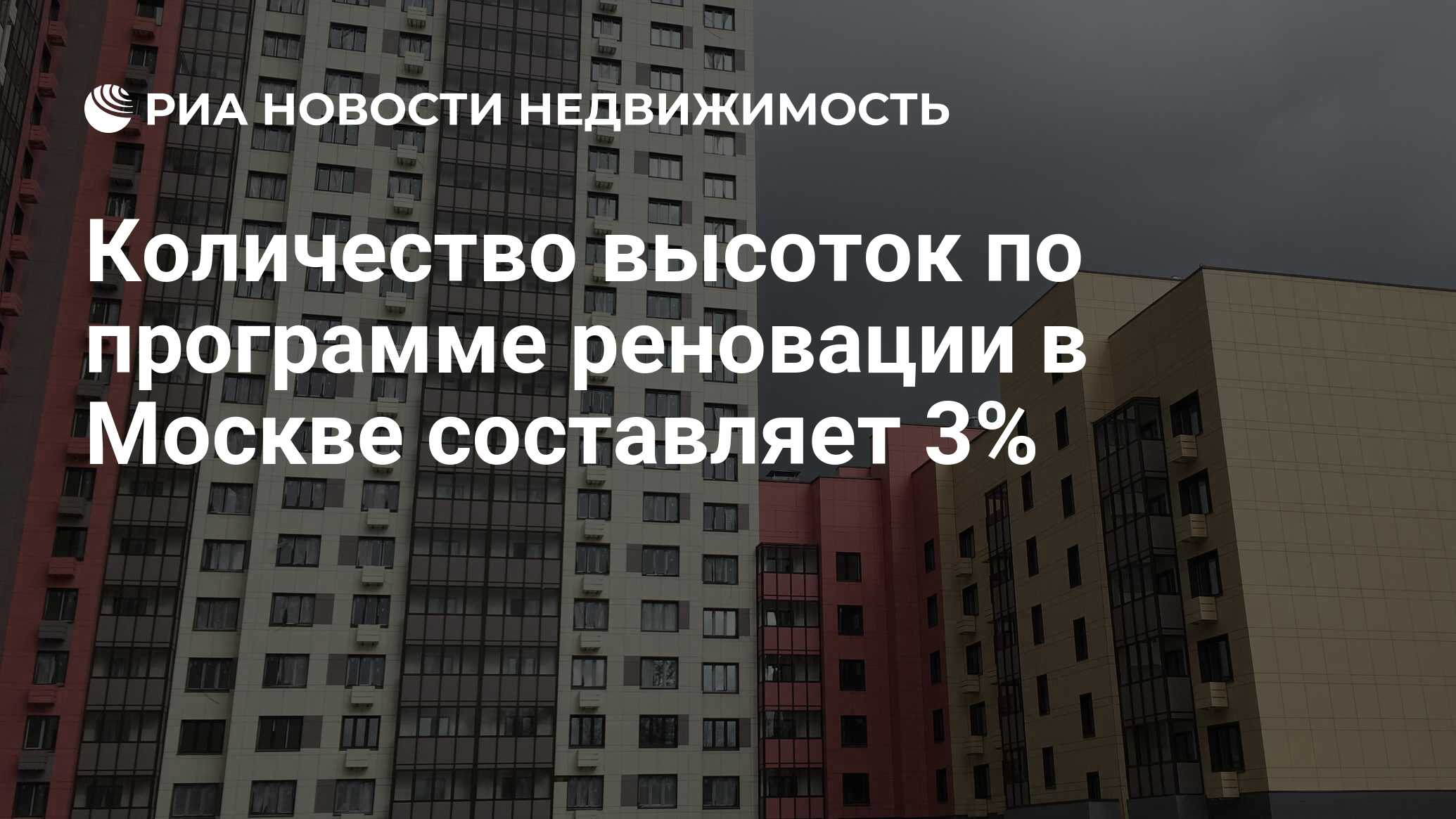 Количество высоток по программе реновации в Москве составляет 3% -  Недвижимость РИА Новости, 05.01.2020