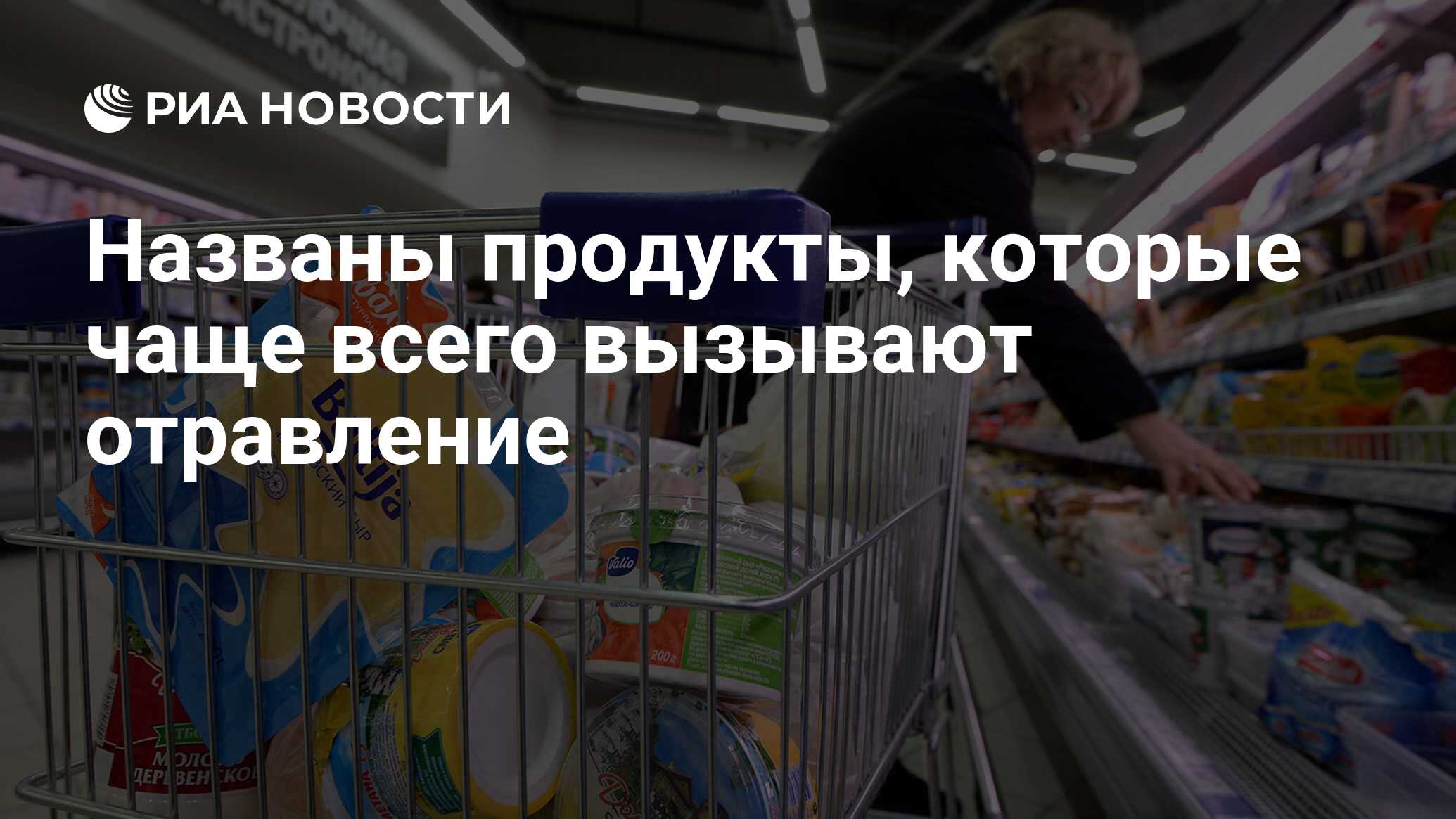 Названы продукты, которые чаще всего вызывают отравление - РИА Новости,  03.03.2020