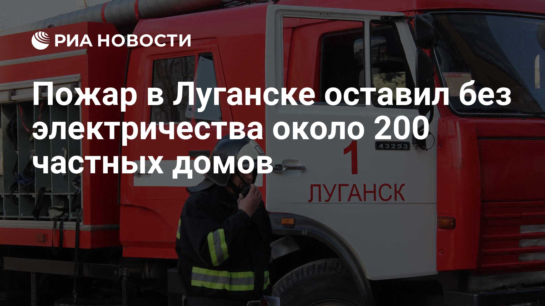 Пожар в Луганске оставил без электричества около 200 частных домов - РИА  Новости, 06.01.2020