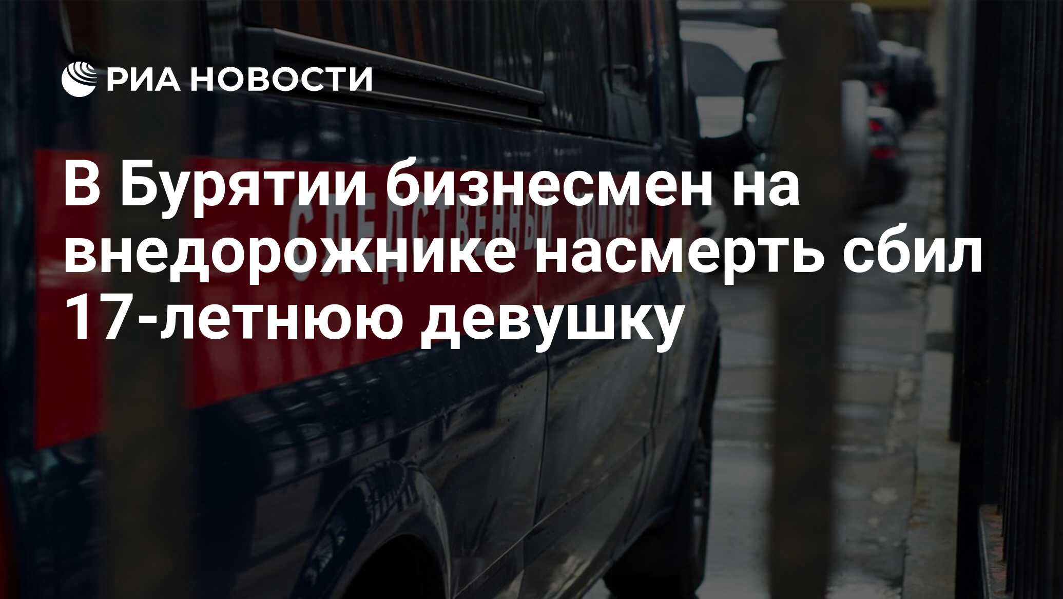 В Бурятии бизнесмен на внедорожнике насмерть сбил 17-летнюю девушку - РИА  Новости, 06.01.2020