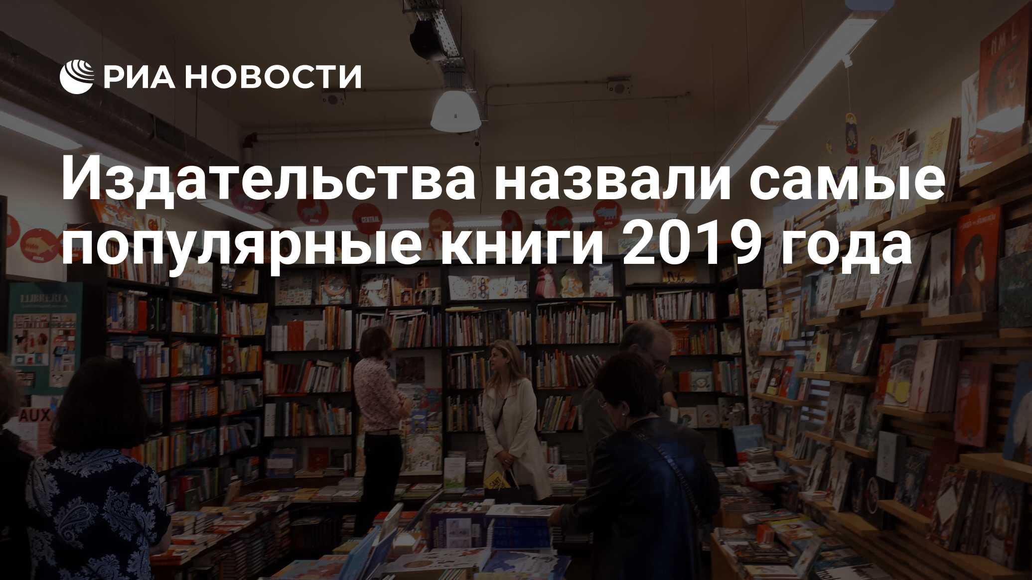 Издательства назвали самые популярные книги 2019 года - РИА Новости,  06.01.2020