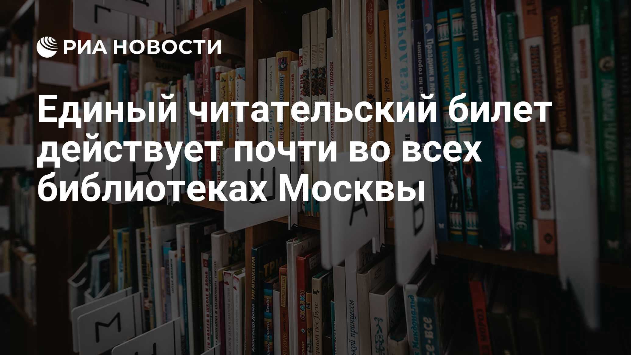 Единый читательский билет действует почти во всех библиотеках Москвы - РИА  Новости, 06.01.2020