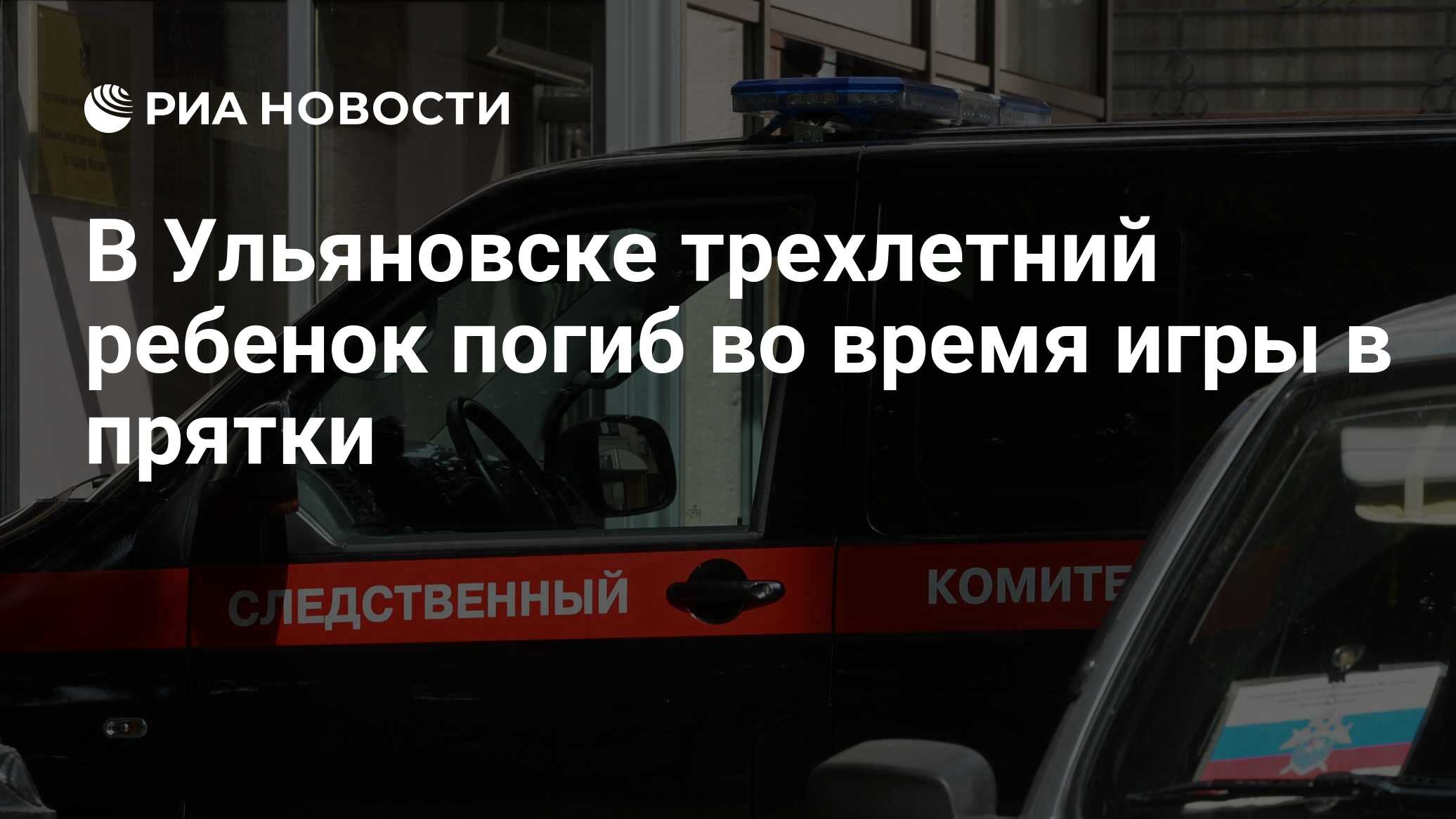 В Ульяновске трехлетний ребенок погиб во время игры в прятки - РИА Новости,  06.01.2020