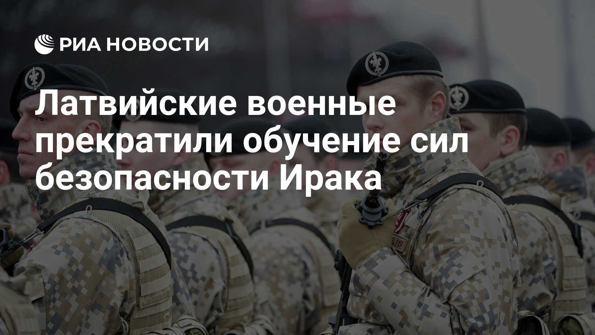 Латвийские военные прекратили обучение сил безопасности Ирака - РИА  Новости, 07.01.2020