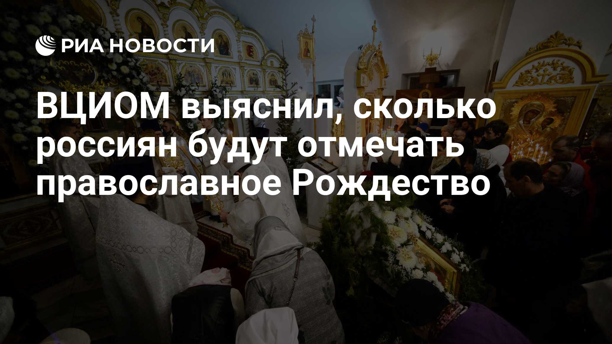 ВЦИОМ выяснил, сколько россиян будут отмечать православное Рождество - РИА  Новости, 03.03.2020