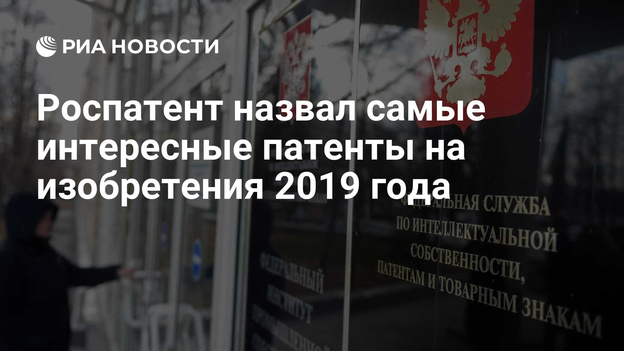 Роспатент назвал самые интересные патенты на изобретения 2019 года - РИА  Новости, 03.03.2020