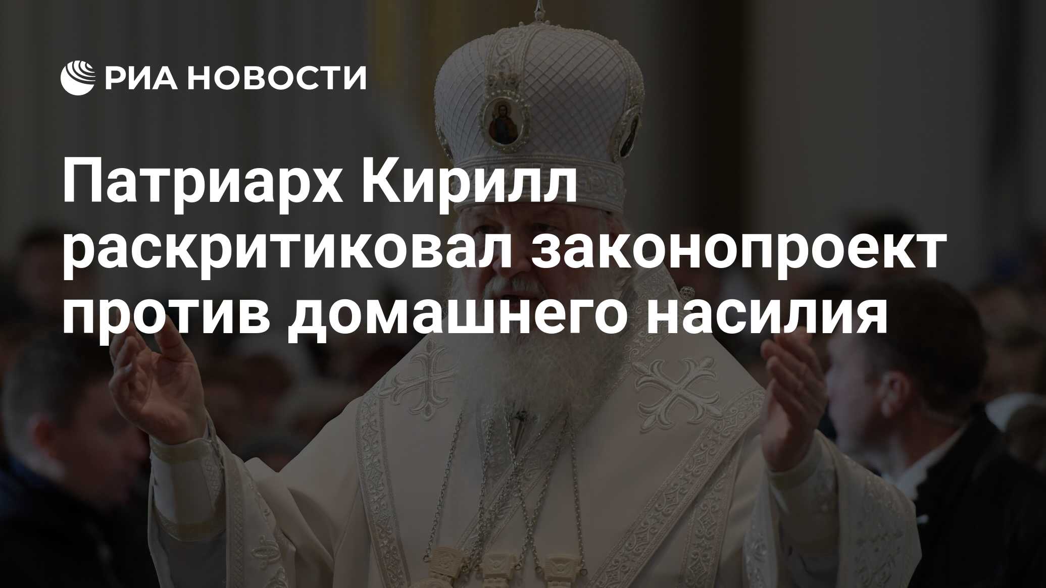 Патриарх Кирилл раскритиковал законопроект против домашнего насилия - РИА  Новости, 15.03.2021